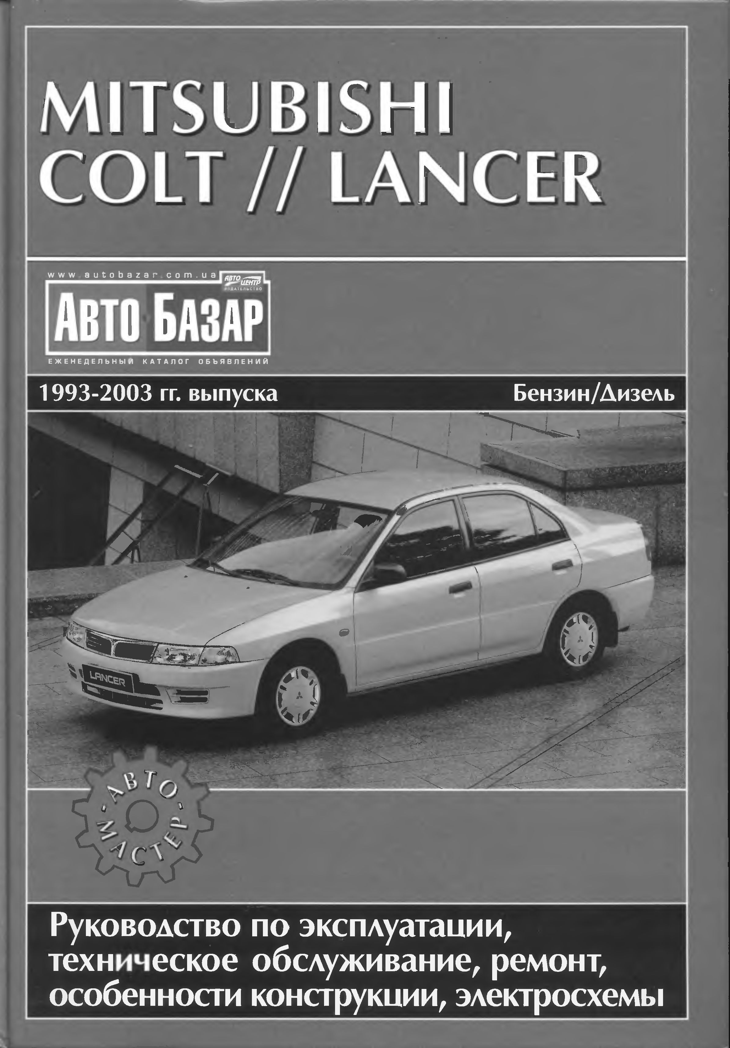Эксплуатация мицубиси. Mitsubishi Colt // Lancer 1993-2003. Книга Mitsubishi Colt 1992 года. Мануал по ремонту Lancer 5. Mitsubishi Lancer Colt.