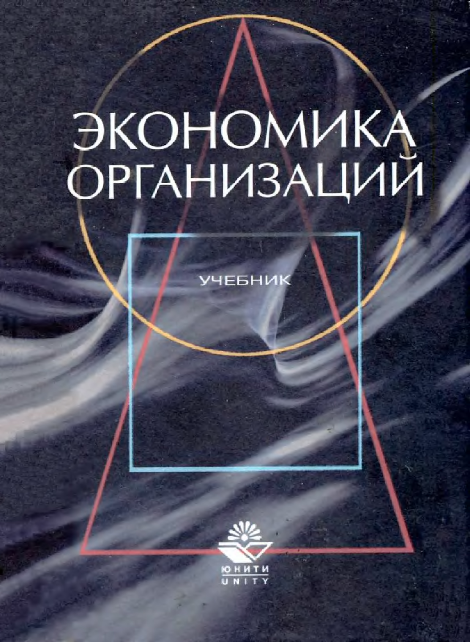 Экономика предприятия горфинкель. Экономика организации учебник. Экономика предприятия. Учебник. Экономика предприятий учебник фото. Экономика организации учебник по фото.