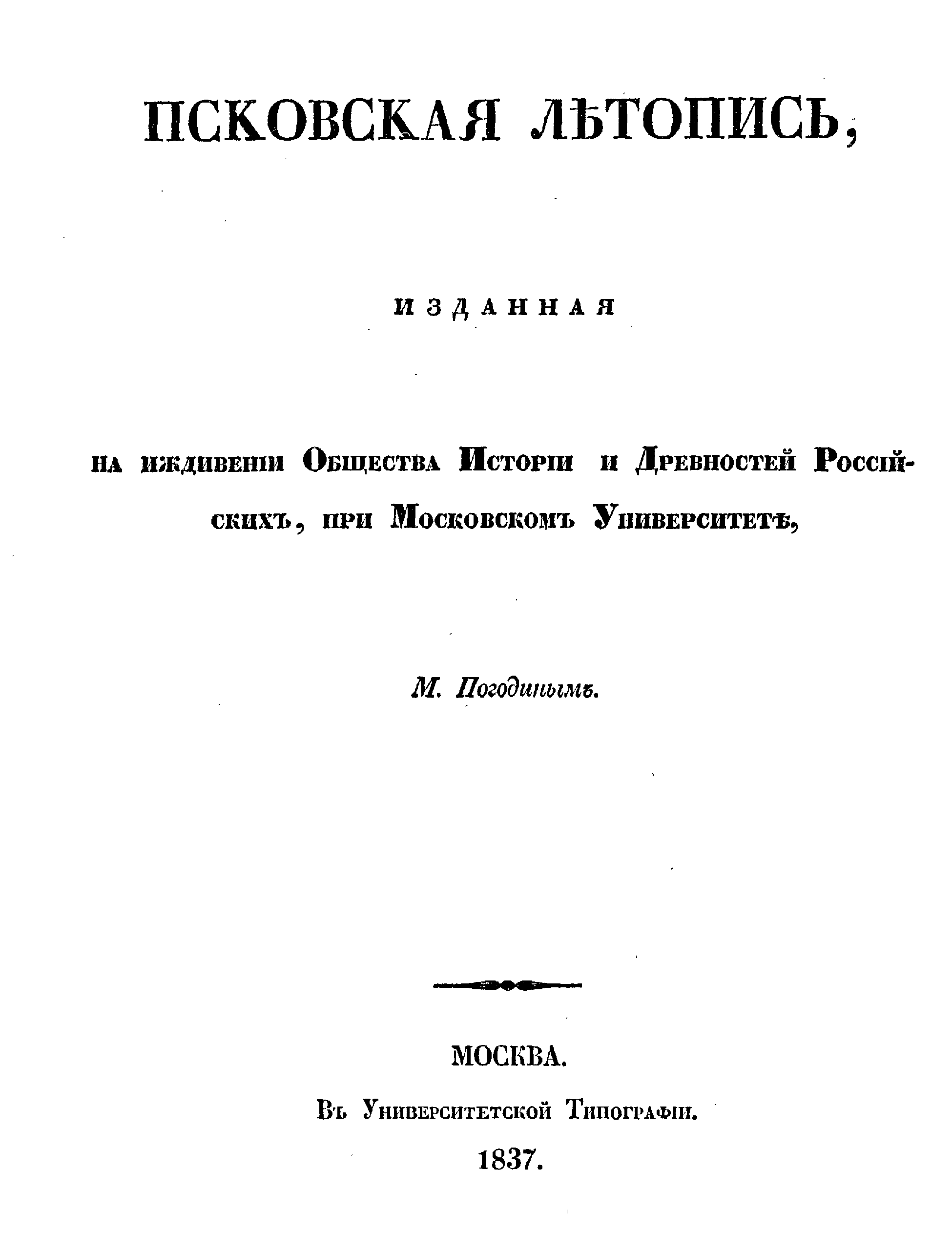 Псковская летопись