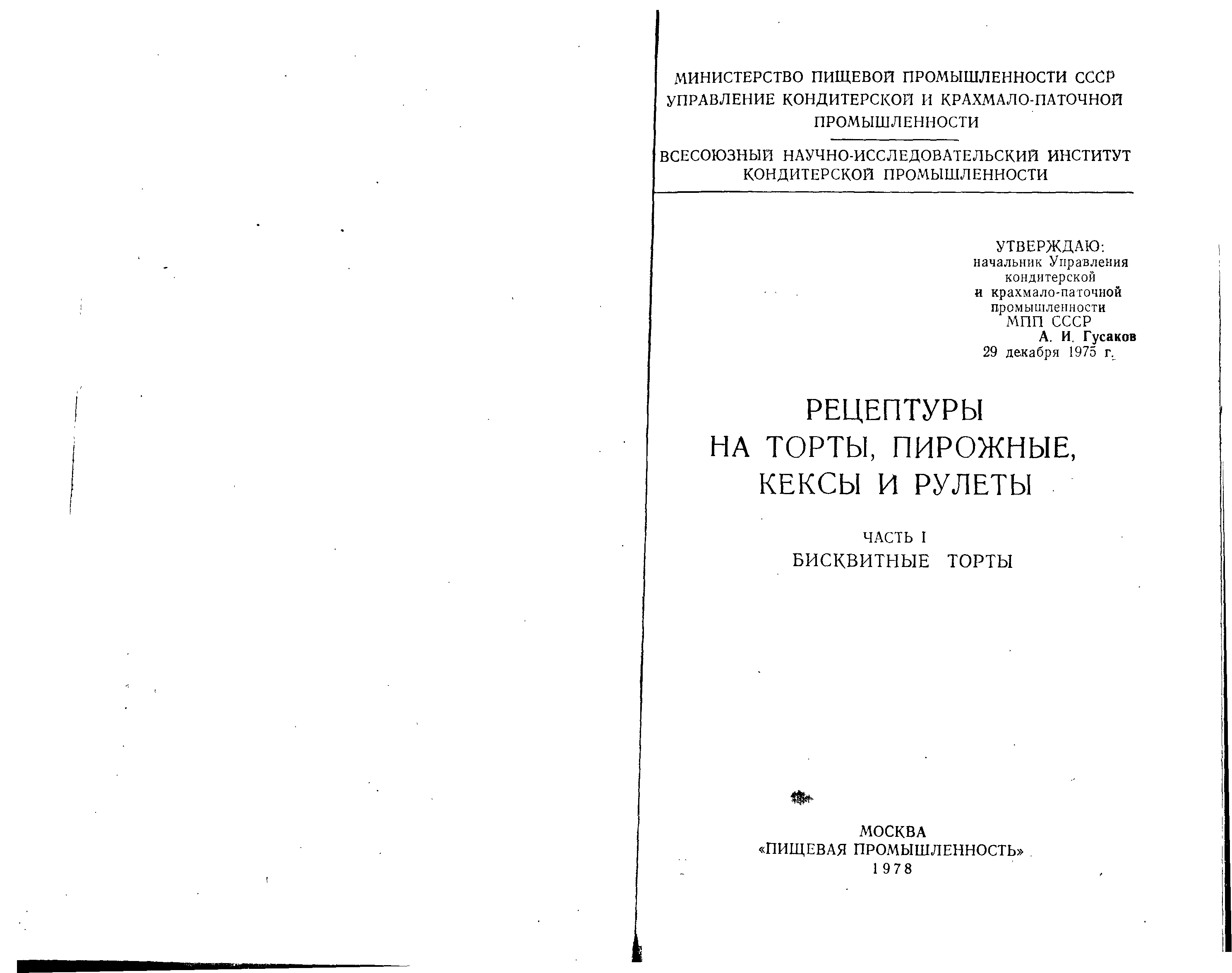 Прага по госту рецепт ссср. Торт Прага по ГОСТУ сборник рецептур. Советские кексы по ГОСТУ. ОСТ 10-060-95 торты и пирожные технические условия. Рецепт кексов по ГОСТУ СССР.