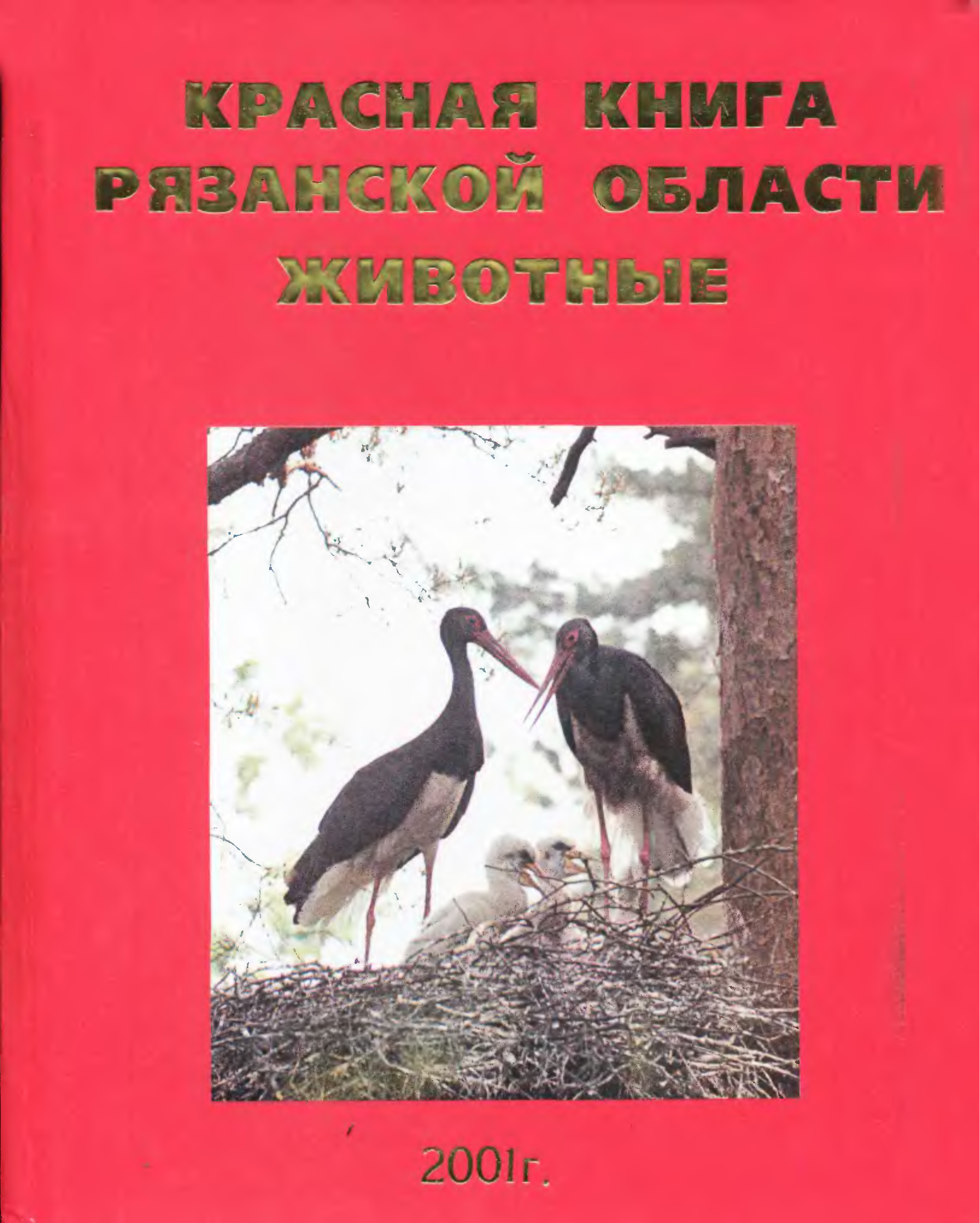 Красная книга Рязанской области книга