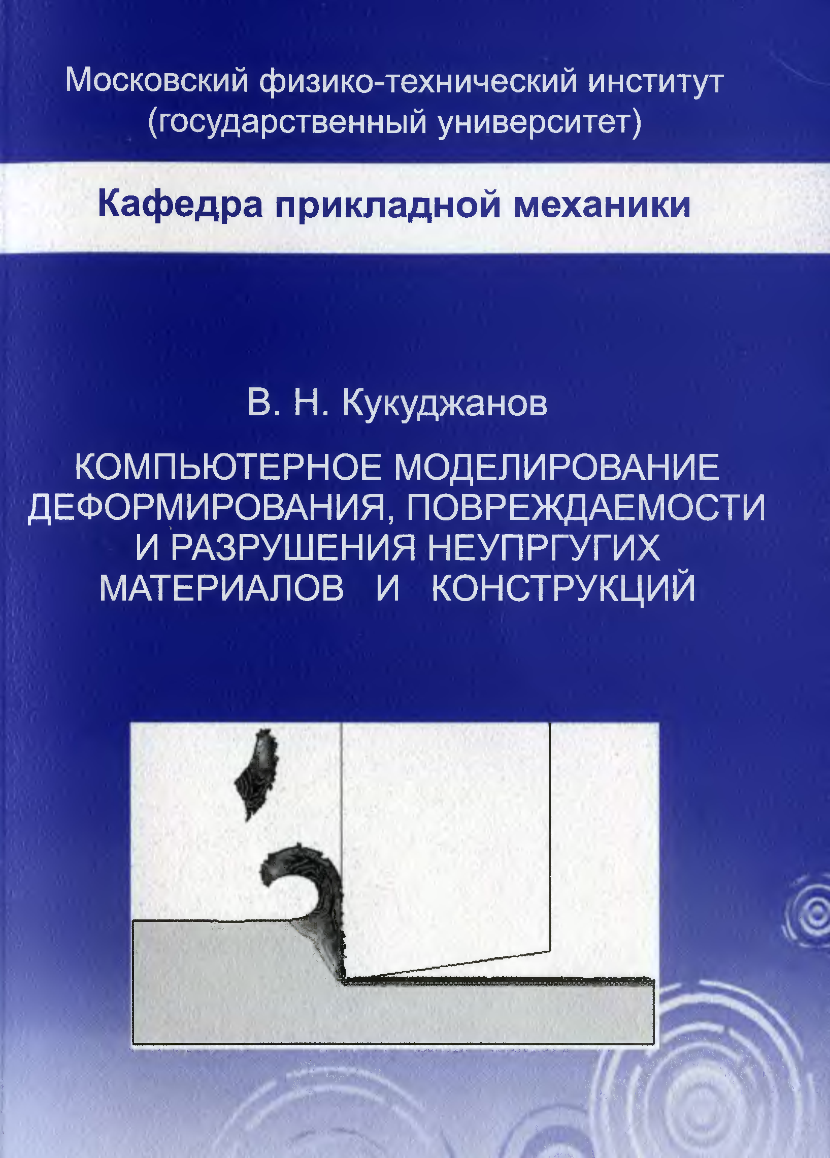 Мфти учебники. Экспериментальная механика разрушения материалов. Техническая механика. Учебник. Как найти работу разрушения Прикладная механика. Кукуджанов.