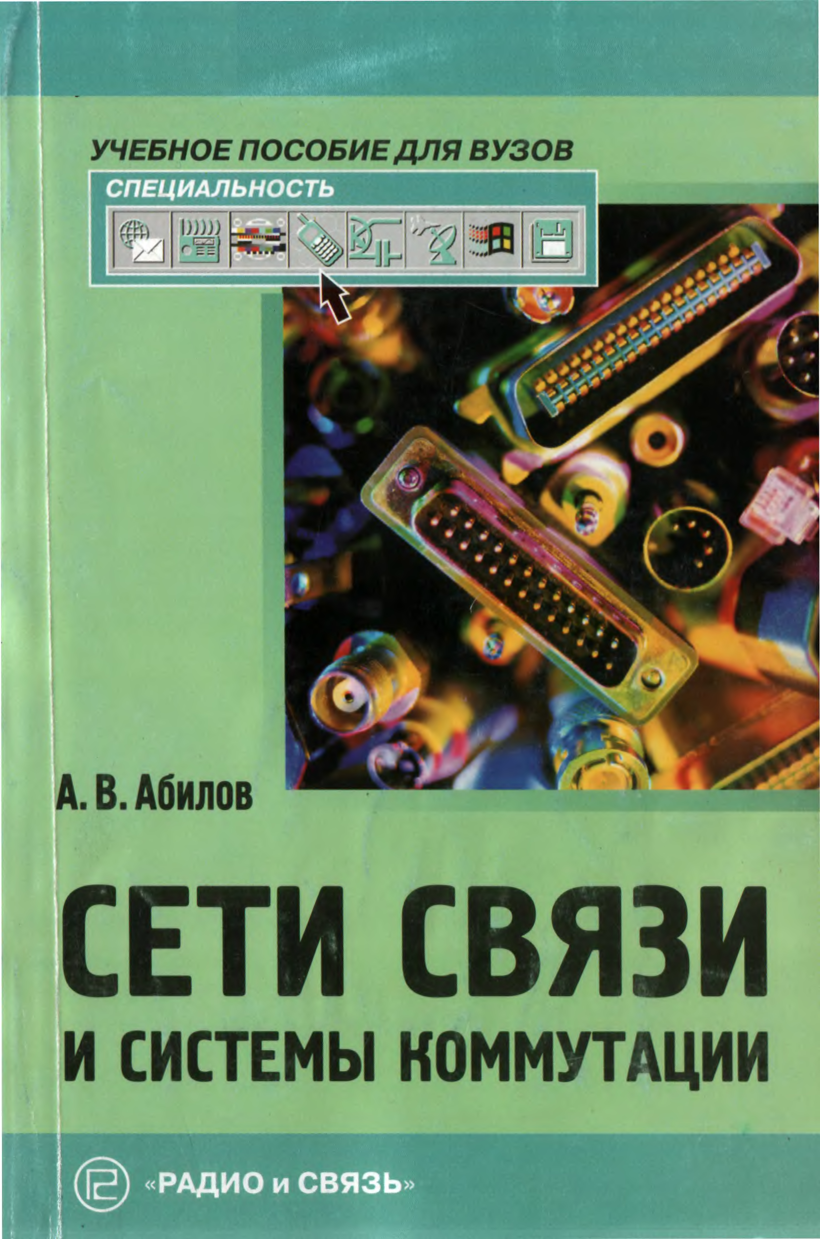 Связь учебник. Сети связи и системы коммутации. Книга сети связи и системы коммутации. Учебное пособие по связи. Телекоммуникационные системы и сети учебное пособие.