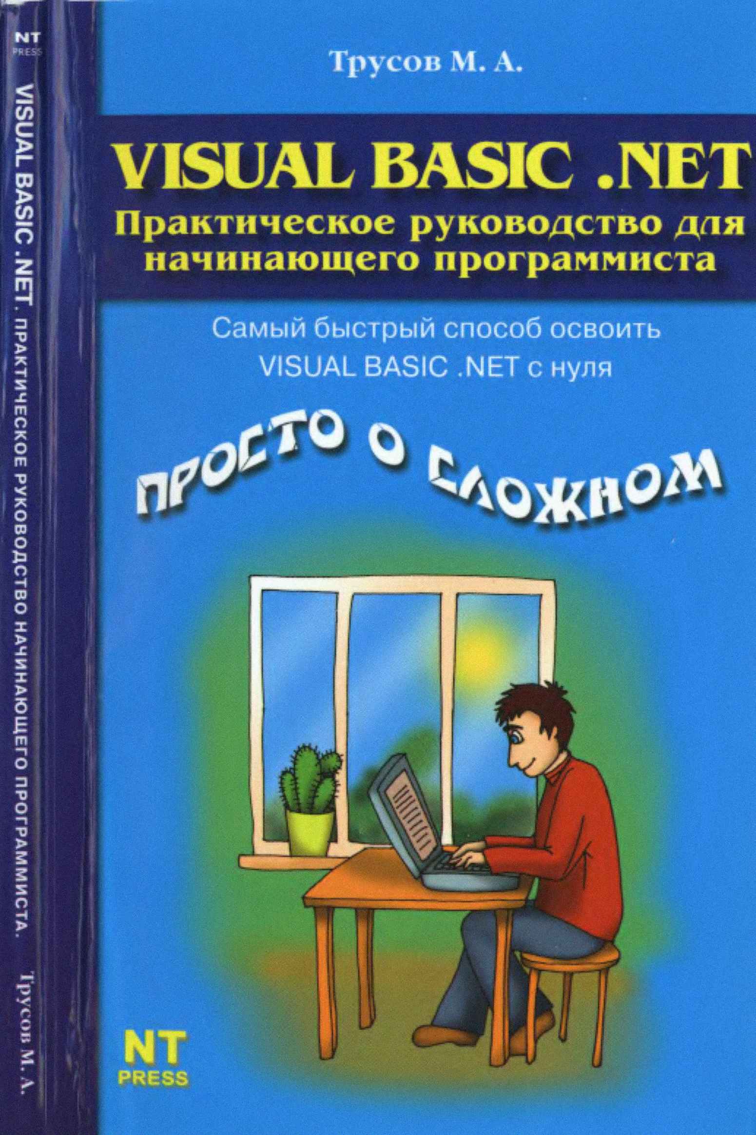 Руководство для начинающих книга. Книга для начинающего программиста. Visual Basic для начинающих книга. Программирование для начинающих. Программирование Basic для детей.