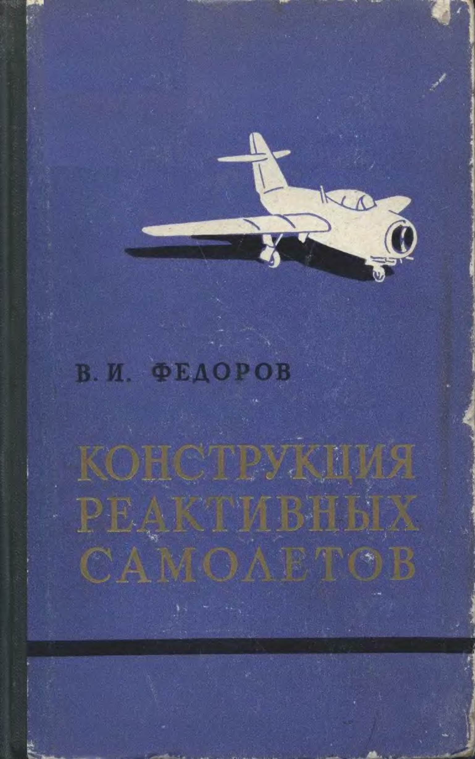 Учебники по авиации. Самолеты учебник. Учебное пособие самолета. Советские учебники по авиации.