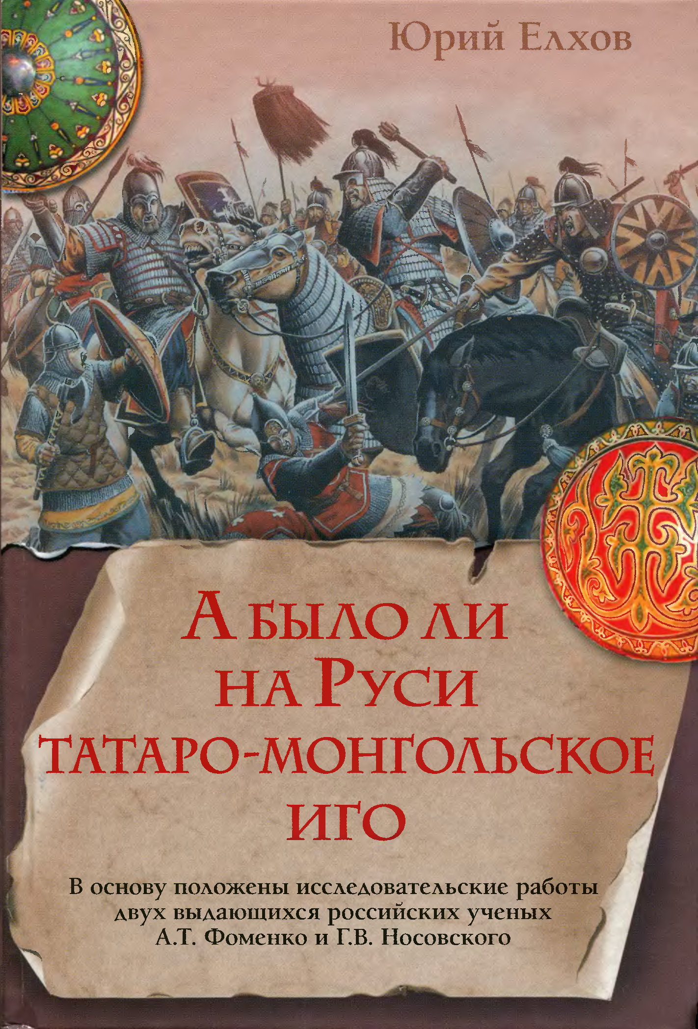 Иго правда. Книга иго татаро-монголов. Было ли татаро-монгольское иго. Было ли татаро-монгольское иго на Руси. Было ли монгольское иго на Руси.