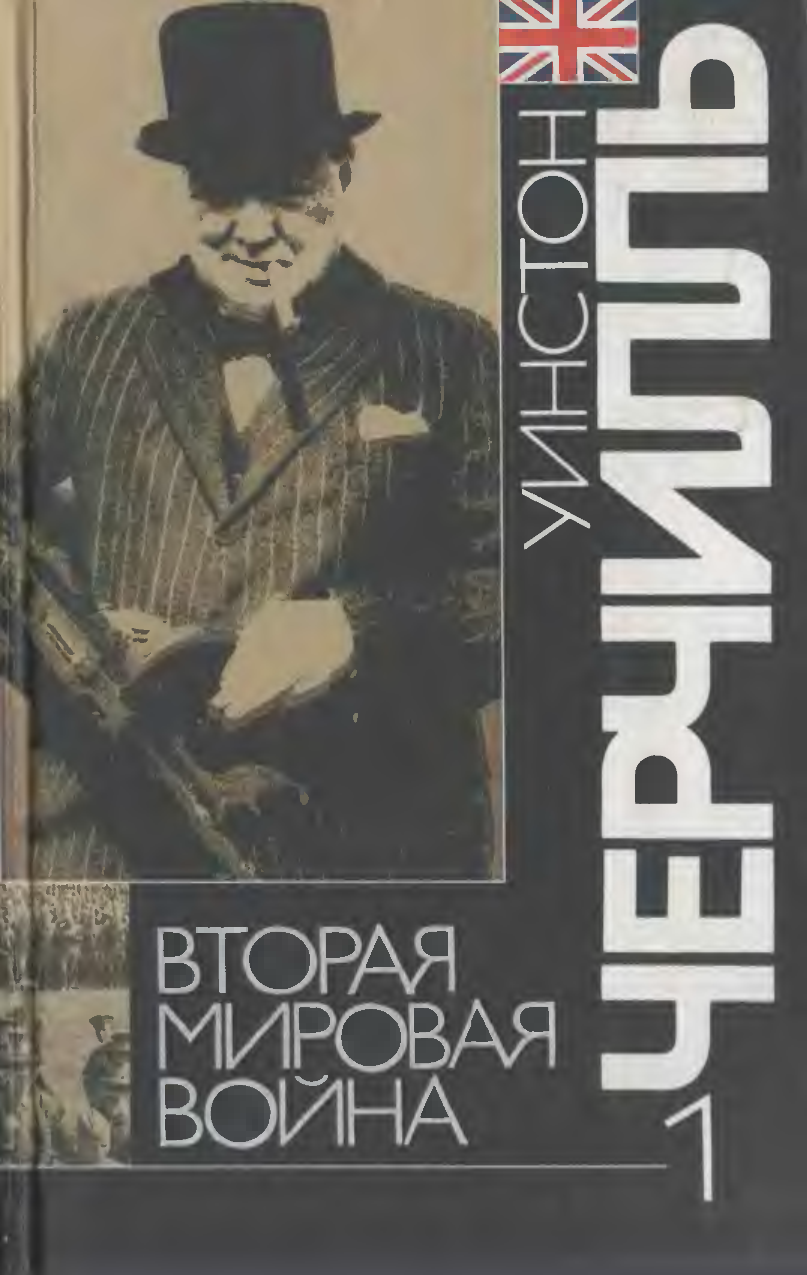 Черчилль вторая мировая книга. Уинстон Черчилль 2 мировая.