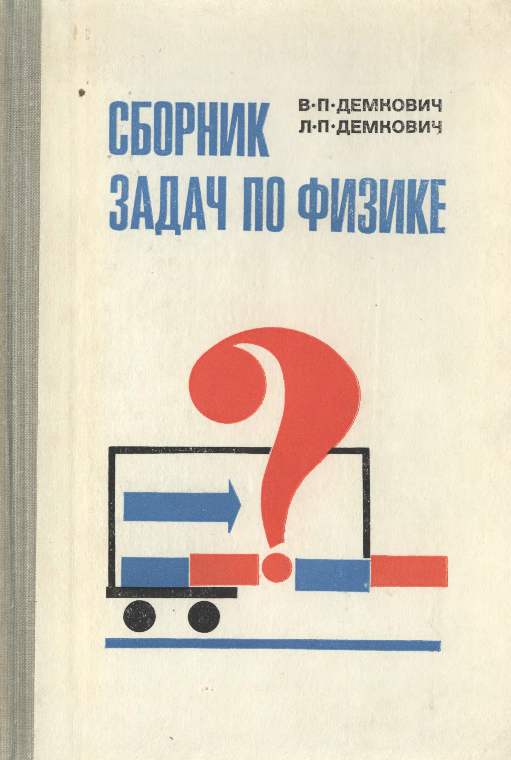 Сборник задач по физике 8. Сборник задач по физике ДЕМНОВИЧ. Гдз по физике Демкович. Демкович сборник задач по физике 10-11 гдз. Сборник задач по физике в п Демкович л п Демкович гдз ответы.