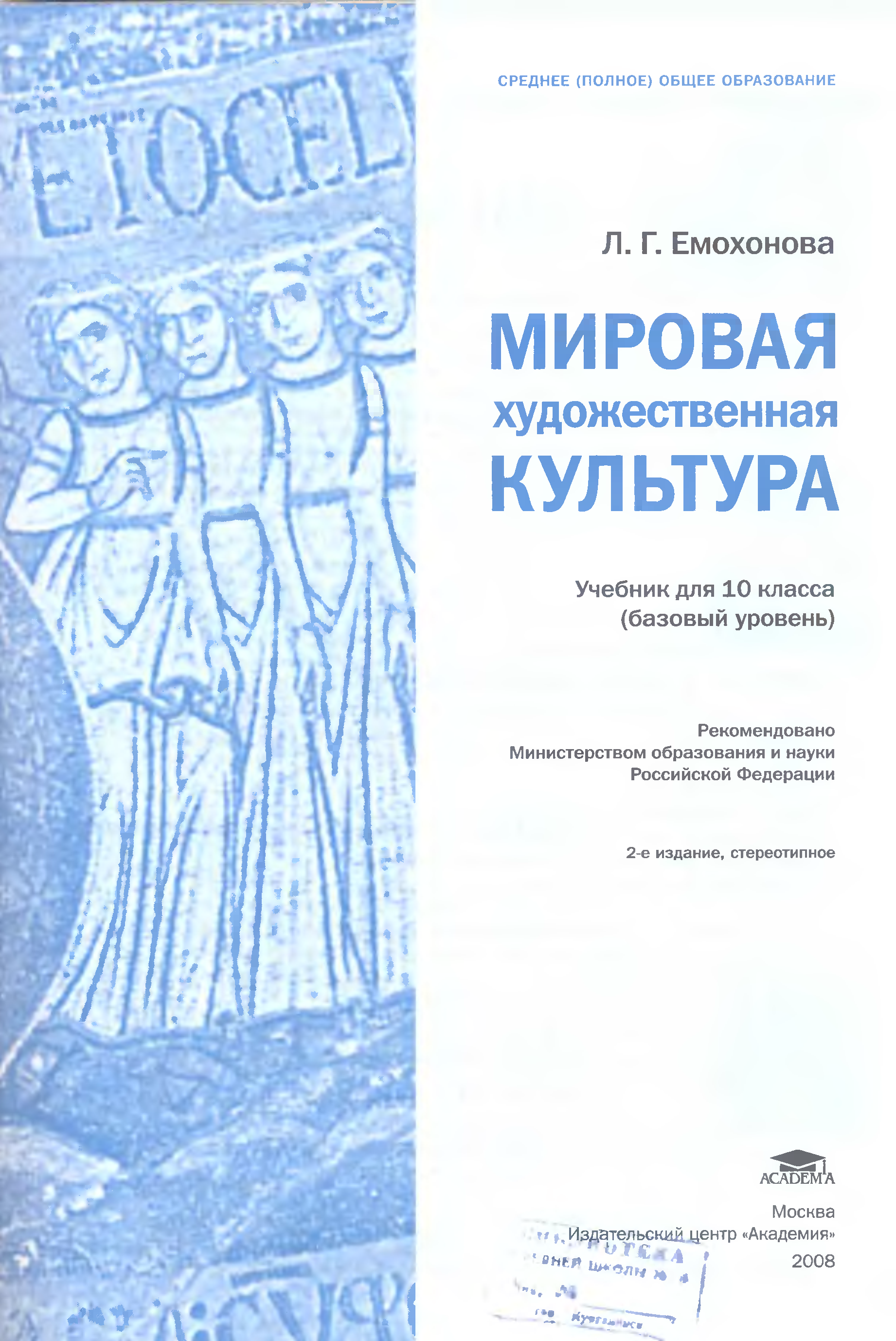 Художественная культура учебник. Мировая художественная культура учебник для вузов. Мировая художественная культура учебник 10-11 кл. Справочник по мировой культуре и искусству. МХК 10 класс учебник Емохонова.