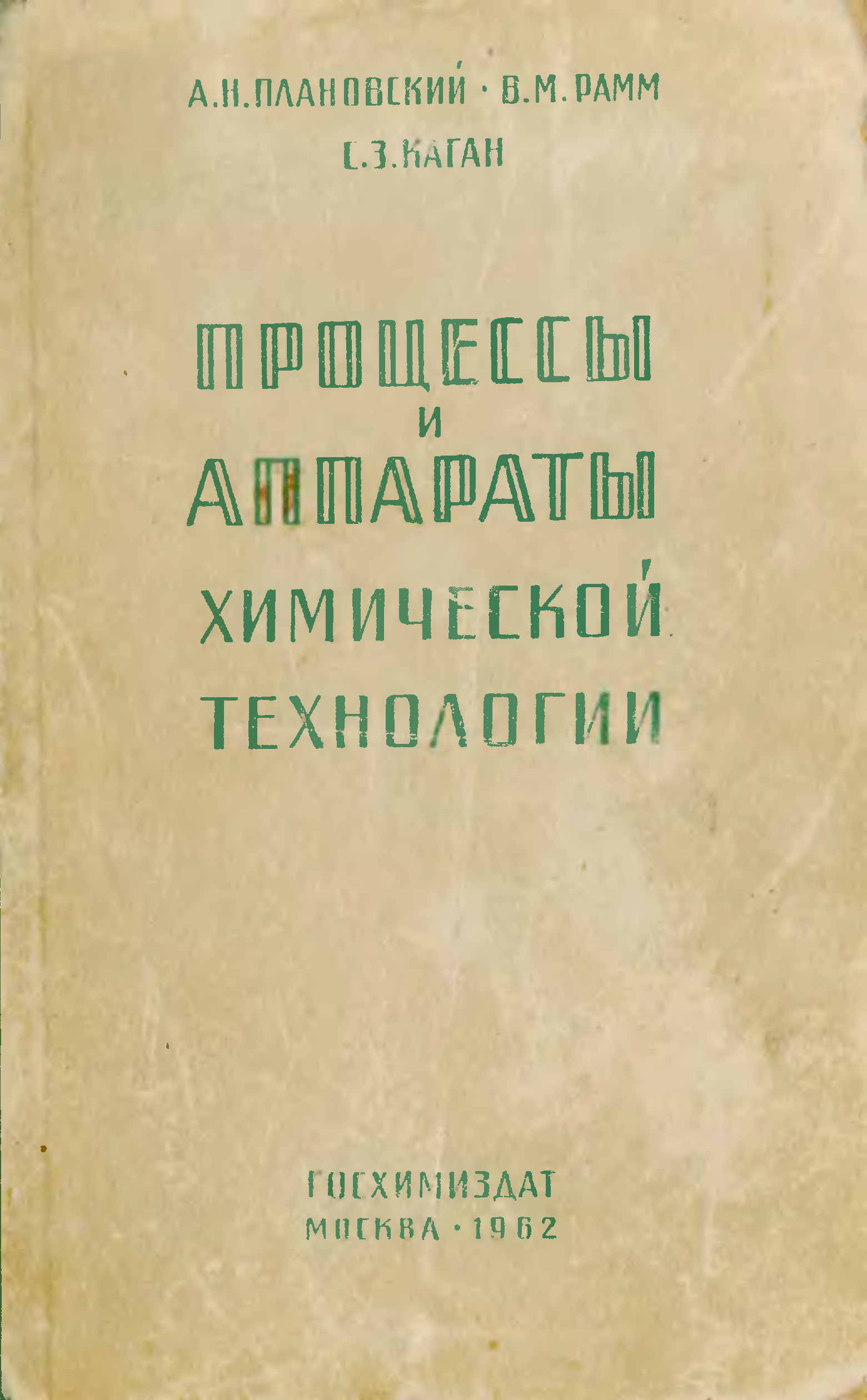 Дытнерский процессы и аппараты химической. Процессы и аппараты химической технологии. Плановский процессы и аппараты. Процессы и аппараты учебник. Учебник по ПАХТ.