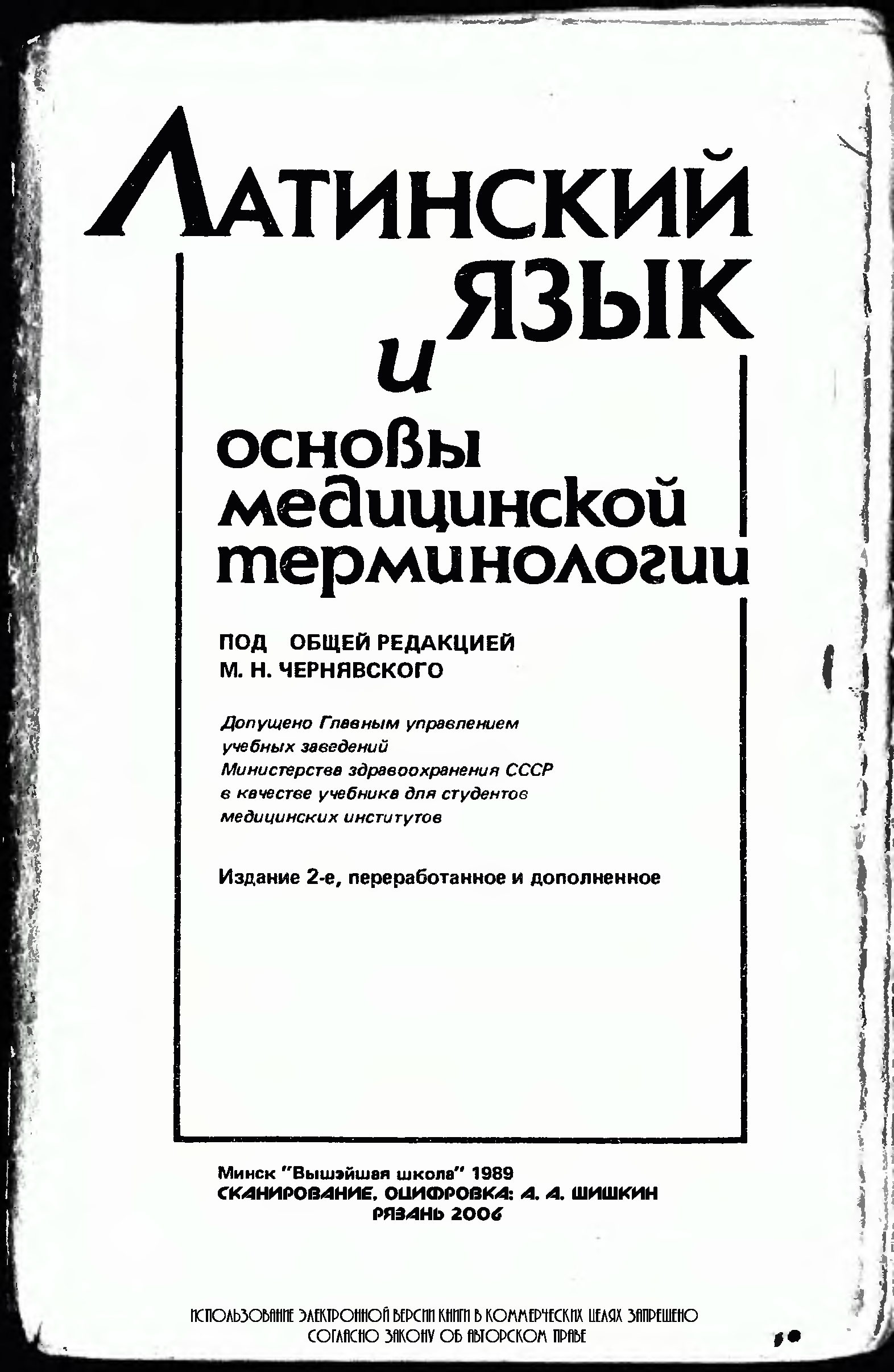 Терминология в латинском языке. Латинский для медицинских колледжей. Книга латинский язык и основы медицинской терминологии чернявский. Медицинский на латинском языке. Учебник по латыни для медицинских колледжей.