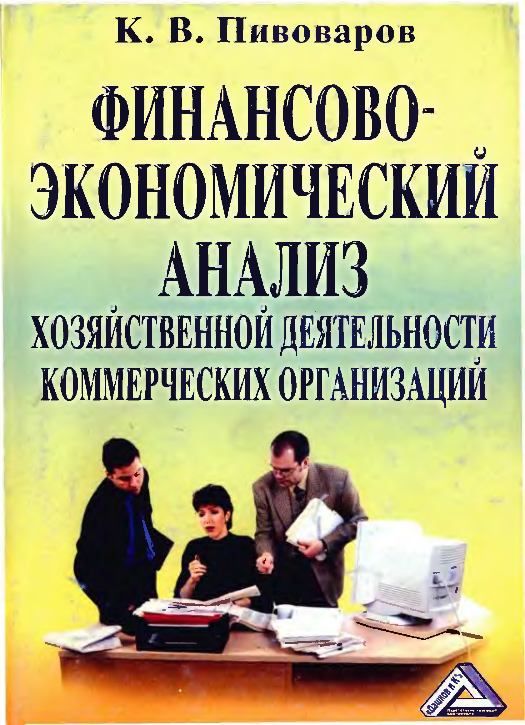 Пивоваров с п. Книги по финансам. Книга Пивоваров к.в. финансово-экономический анализ. Организация книг. Обложки основы экономического анализа.