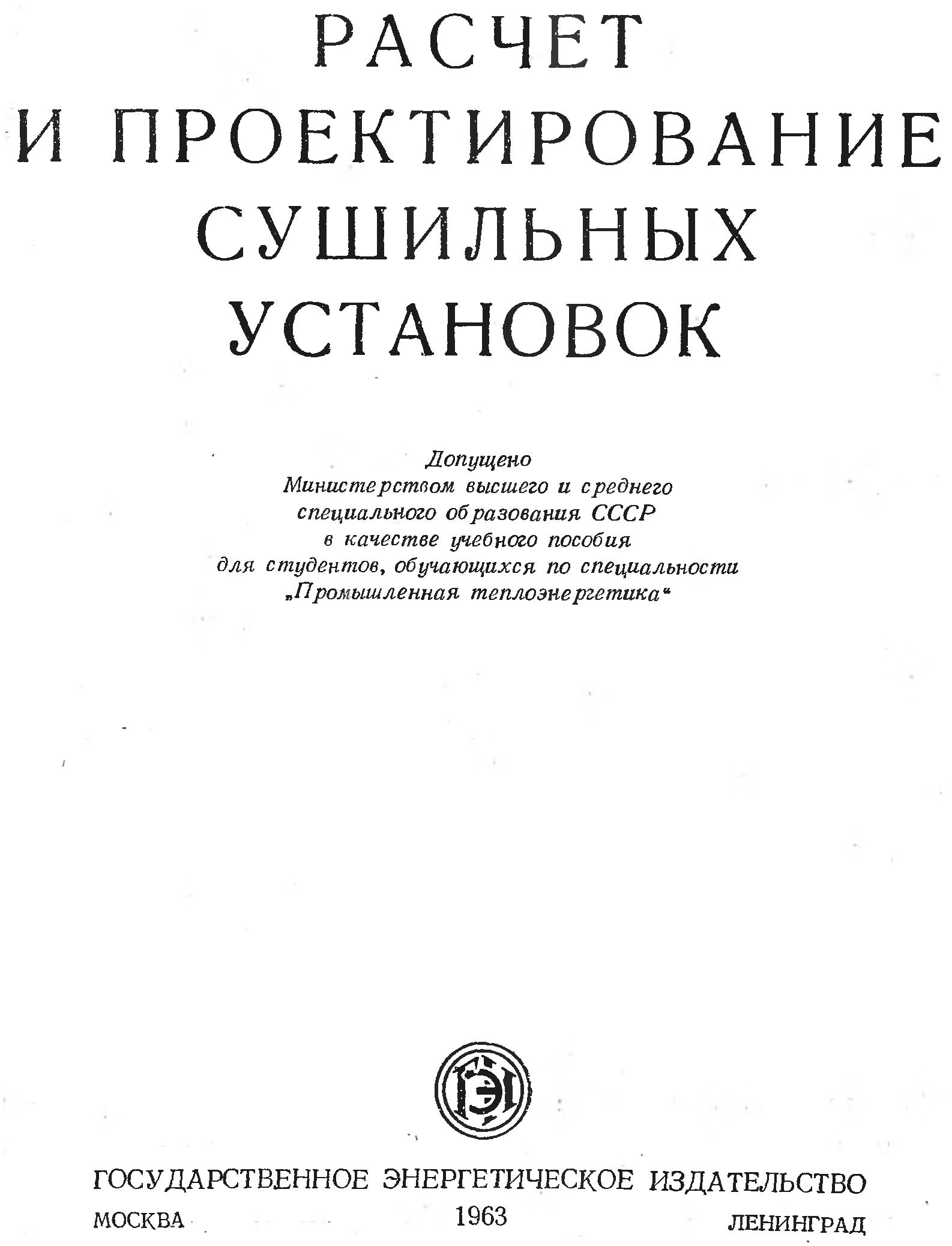 Расчёт и проектирование сушильных установок. Учебник расчет сушильных установок. Соколов проектирование сушильных установок. Проектирование сушилок.