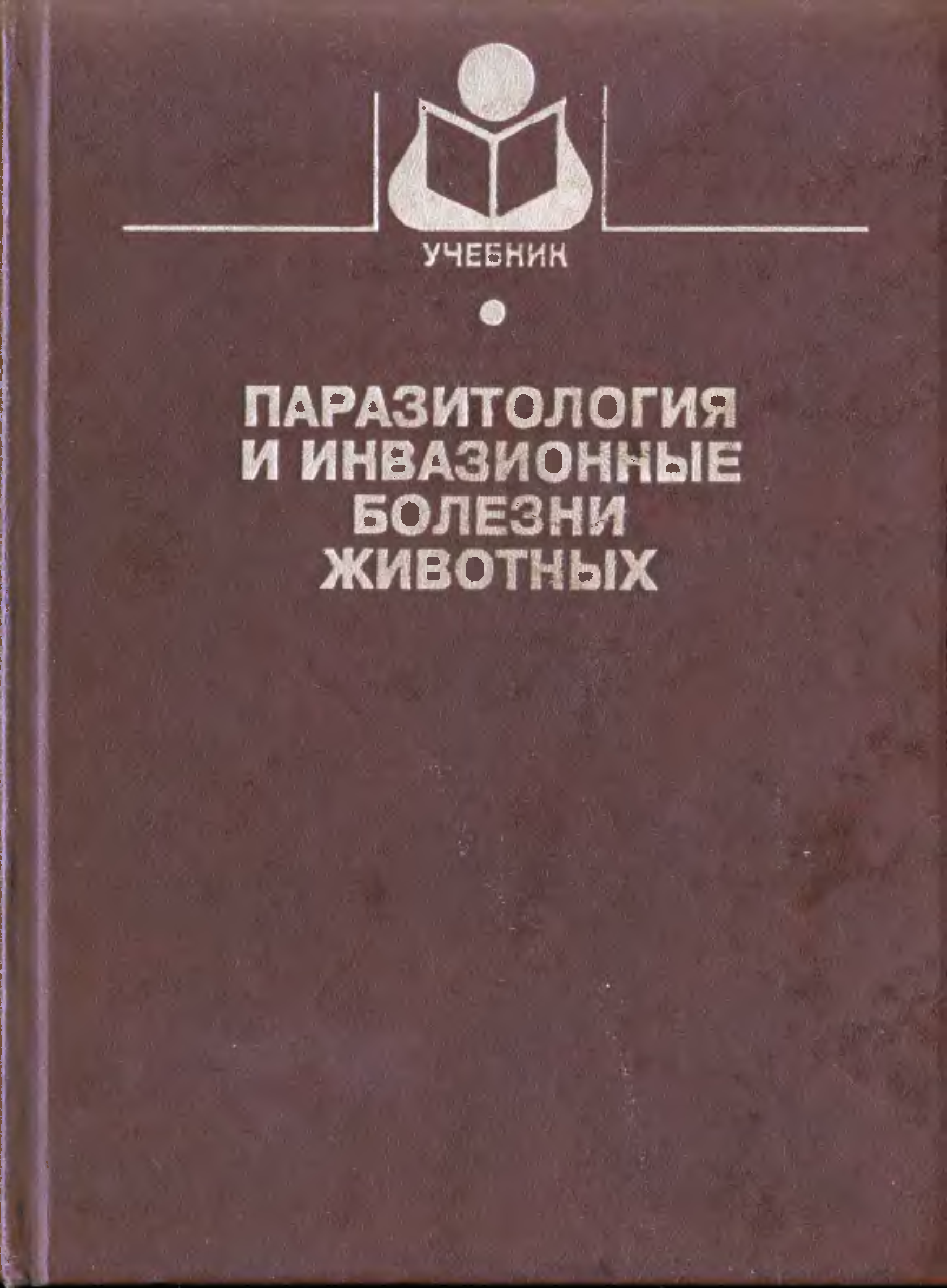 Паразитология. Акбаев паразитология и инвазионные болезни животных. Паразитология учебник Ветеринария. М.Ш. Акбаев паразитология и инвазионные болезни животных 2001. Учебник Косминков ветеринарная паразитология.