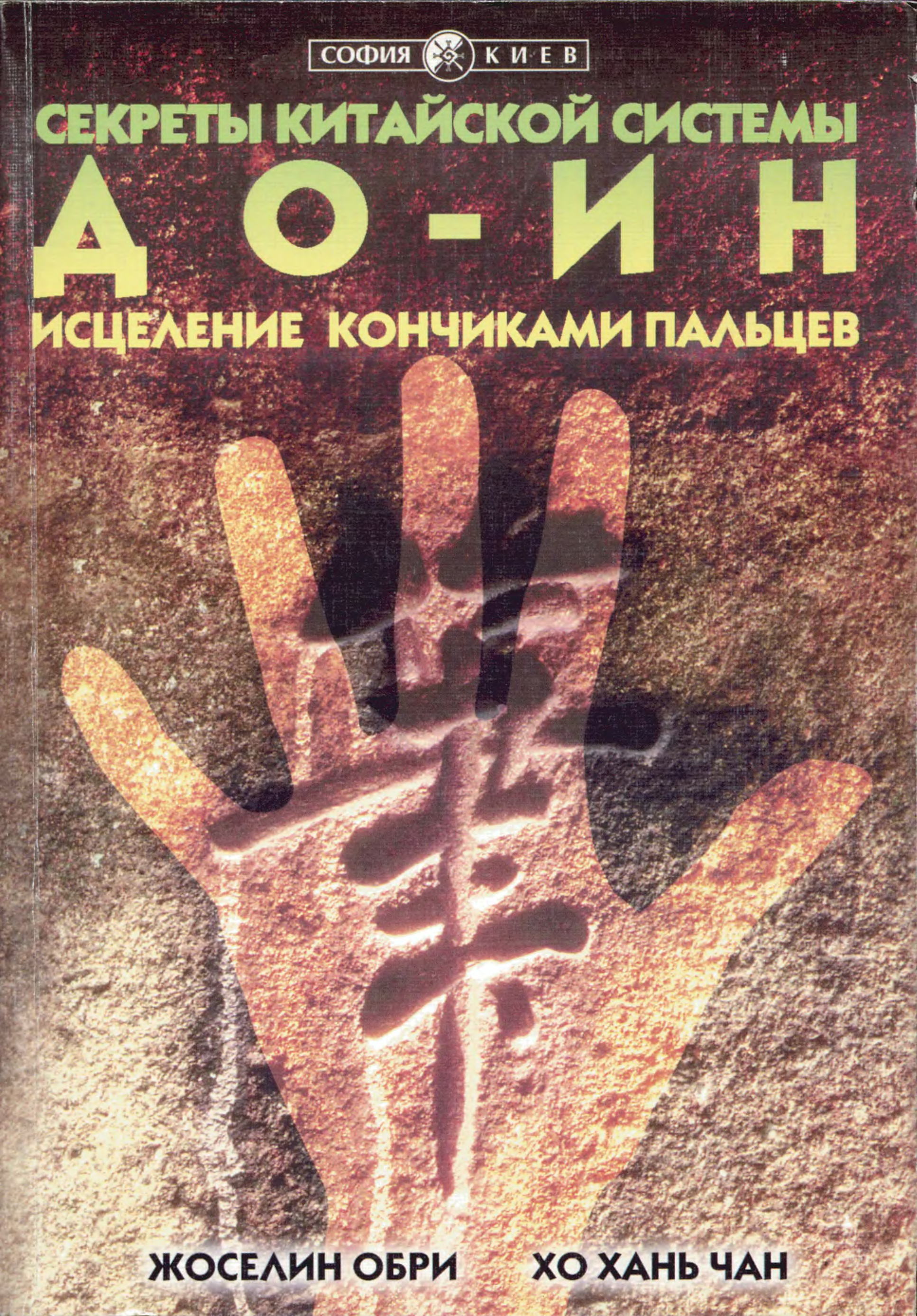 Тайны чаны. До ин исцеление кончиками пальцев Жоселин Обри. Здоровье на кончиках пальцев книга. Китайская система книга. Исцеление китайский.