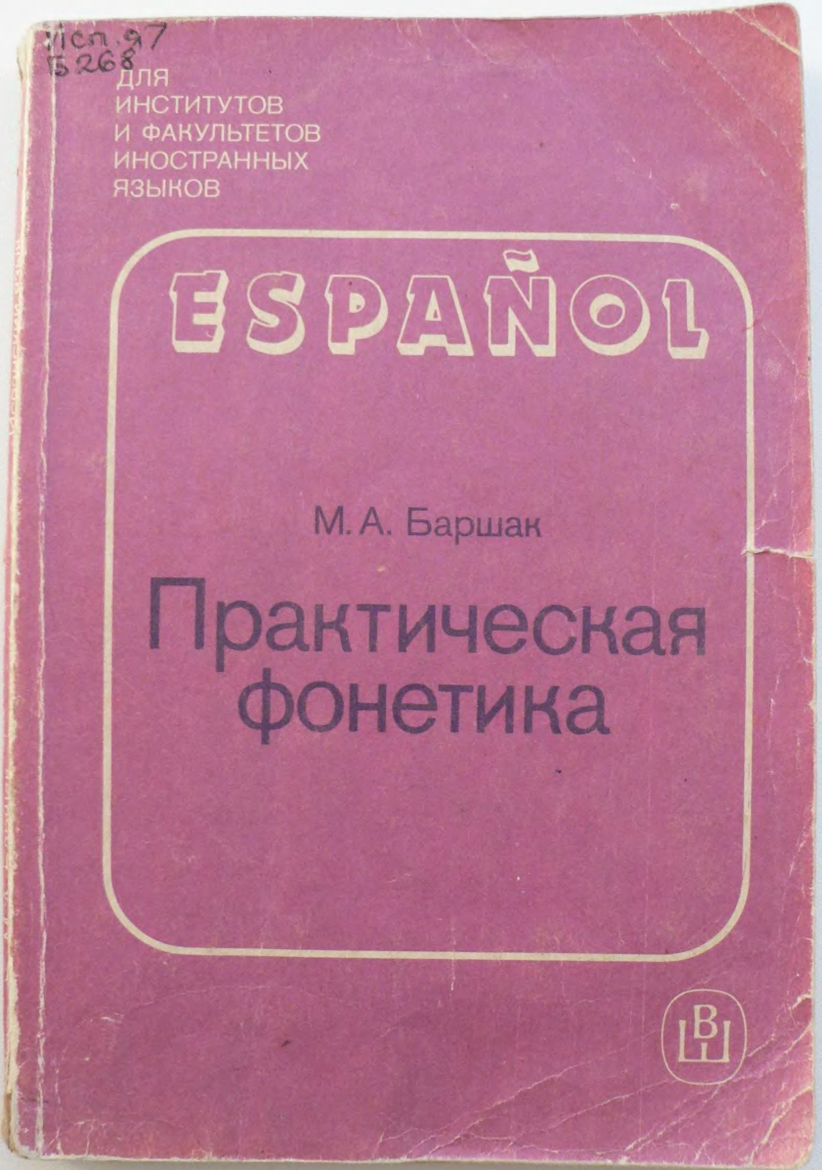 Макарова фонетика испанского языка. Учебник по фонетике испанского языка. Фонетика испанского языка книга. Учебные пособия испанского языка.