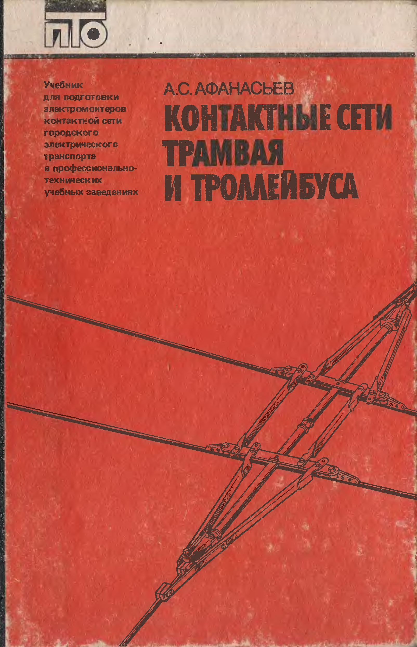 М транспорт. Электромонтер контактной сети СССР. Электромонтер контактной сети троллейбуса. Контактные сети трамвая и троллейбуса. Контактная сеть трамвая и троллейбуса книга.