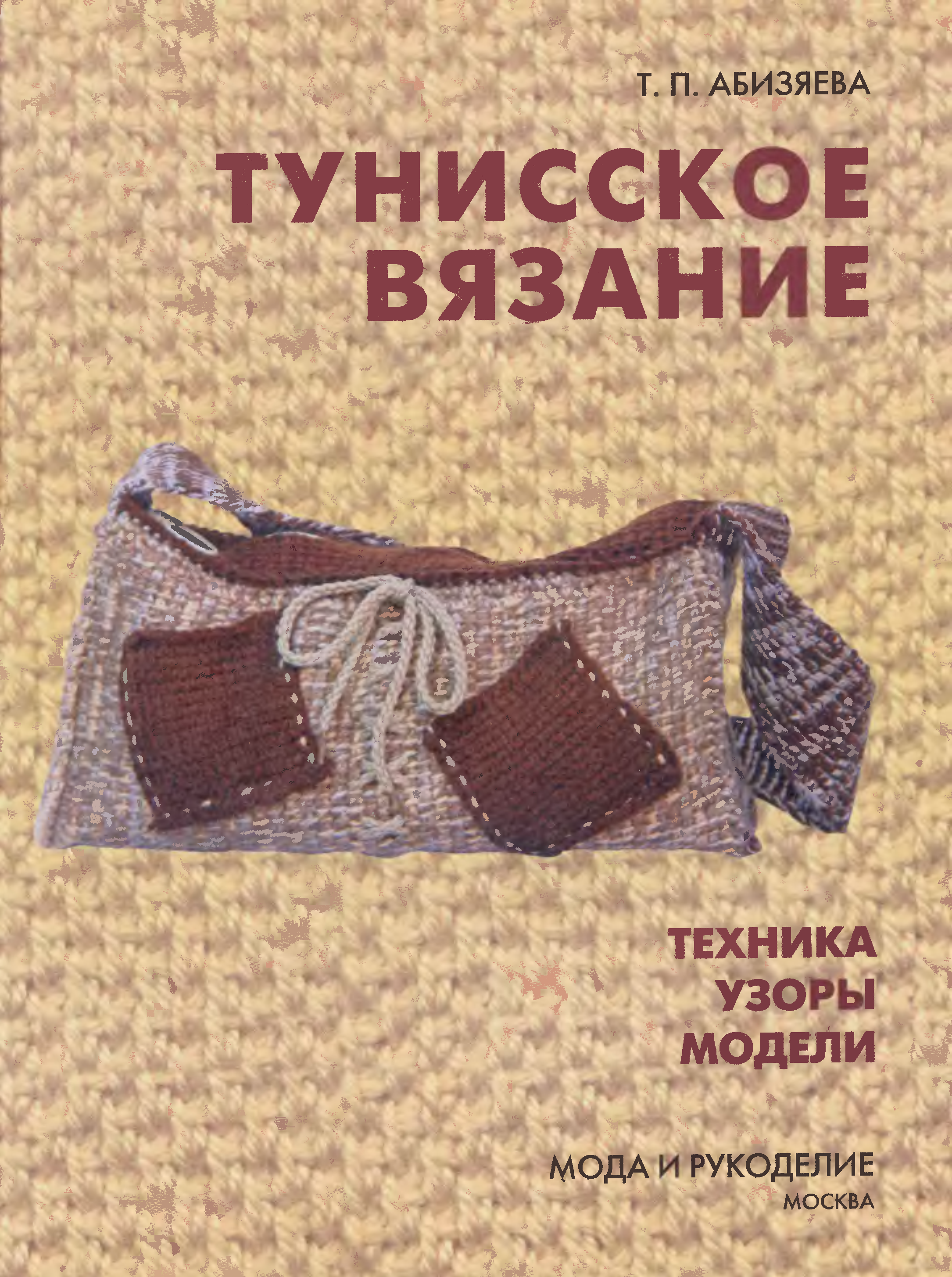 Вязание книги читать. Книги о тунисском вязании. Книги по вязанию крючком. Советские книги по вязанию крючком. Вязание крючком книга.