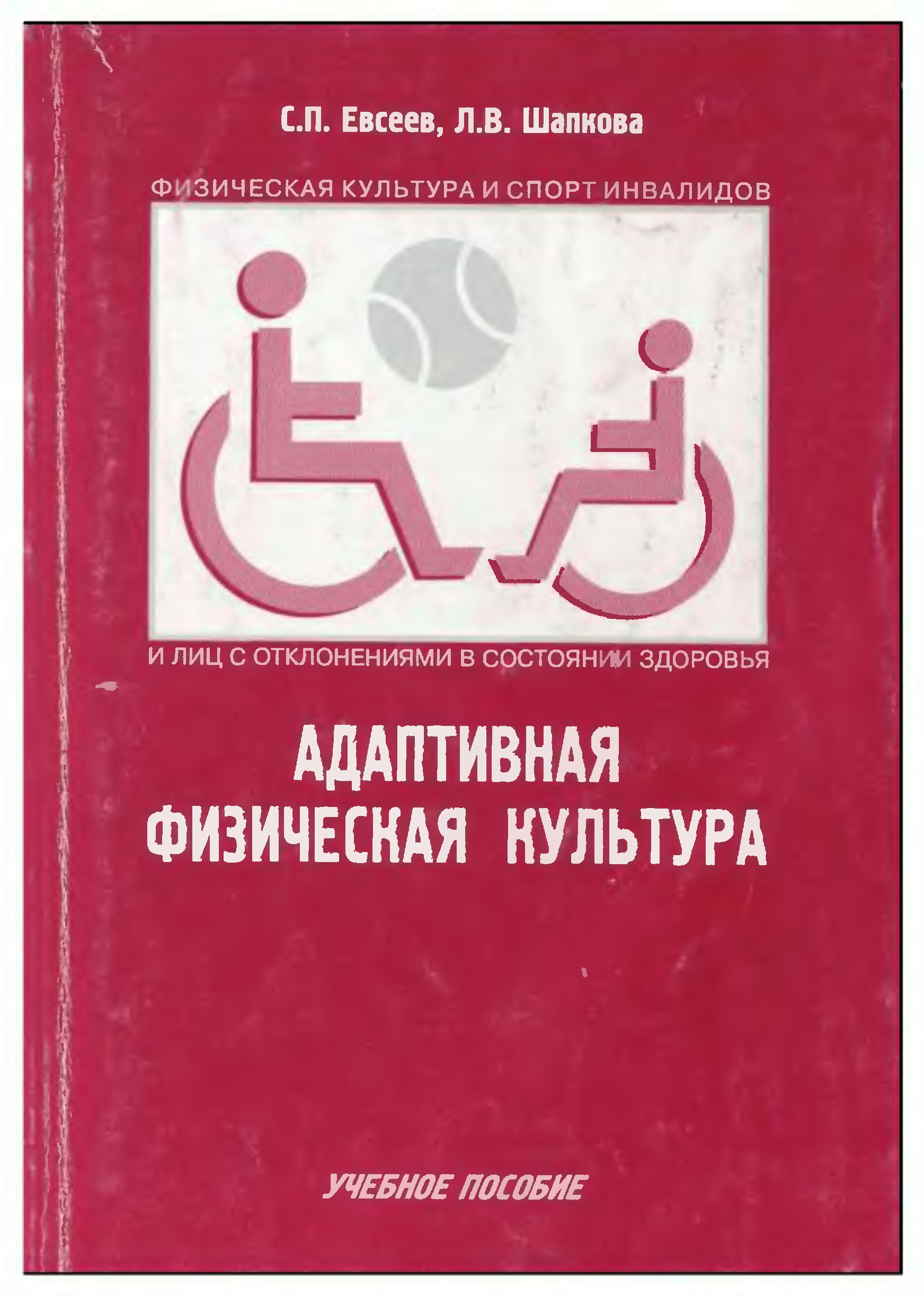 Книга адаптирована. Учебное пособие физической культуры и спорта Евсеева. Адаптивная физическая культура учебное пособие. Адаптивной физической культуры учебник Евсеев. Адаптивная физическая культура это Евсеев.