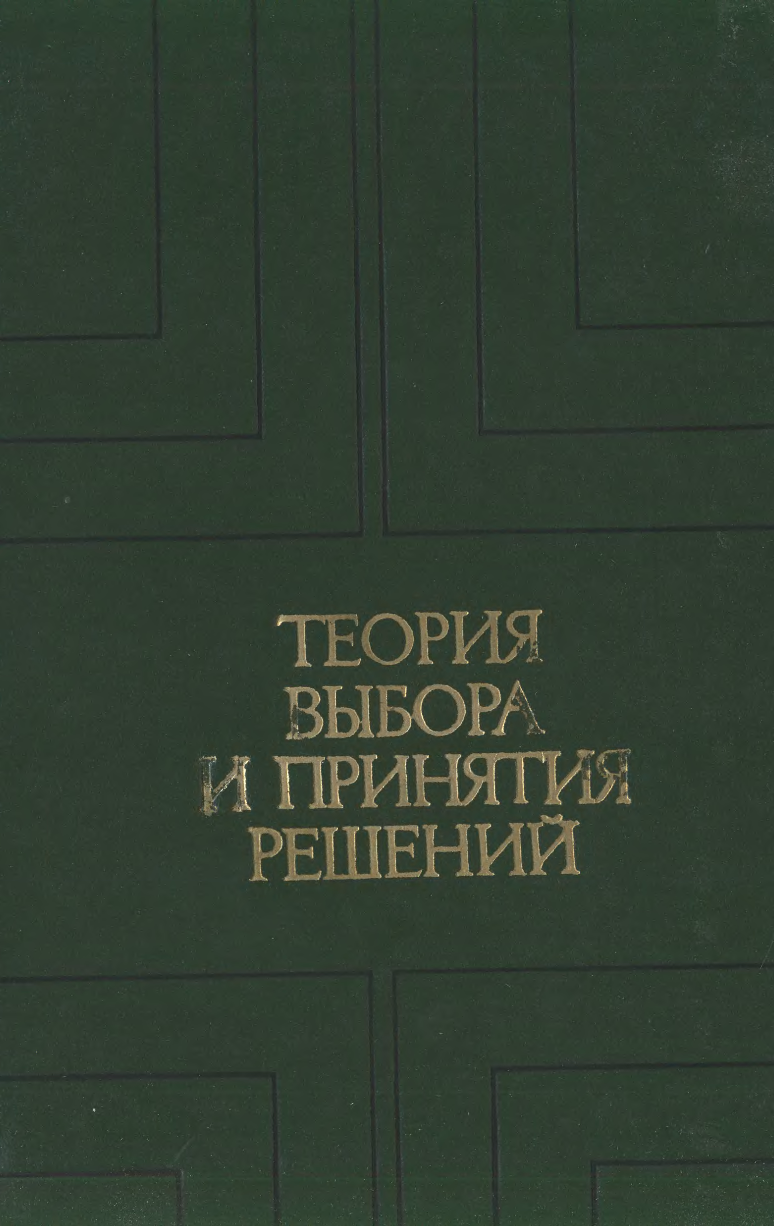 Книга в решающий. Теория принятия решений. Теория выбора и принятия решений. Теория принятия решений книги. Теория выбора книга.