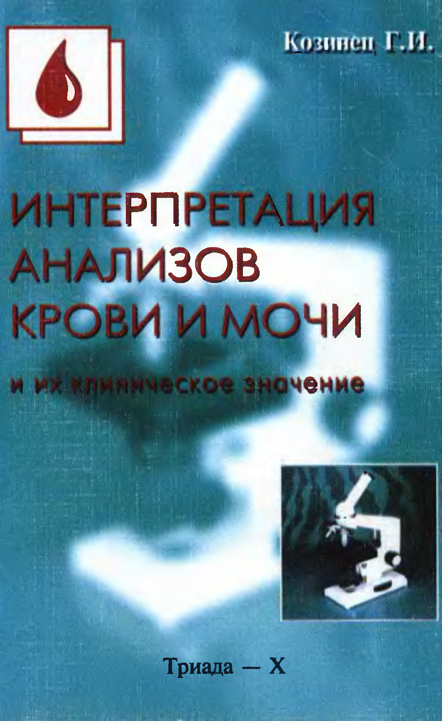 Интерпретация книги. Интерпретация анализов. Книги по интерпретации анализов. Интерпретация анализов книга. Интерпретация анализов крови и мочи.