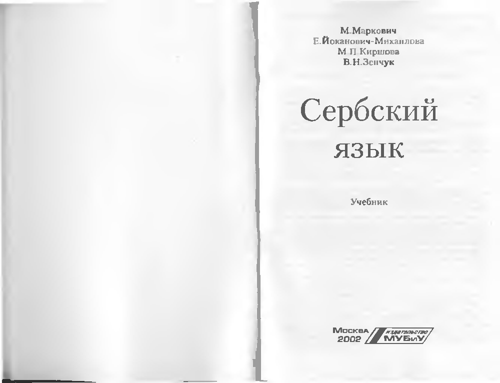 Сербский язык купить. Учебник сербского языка. Книги на сербском языке. Сербохорватский язык учебник. Пособие Сербский язык.