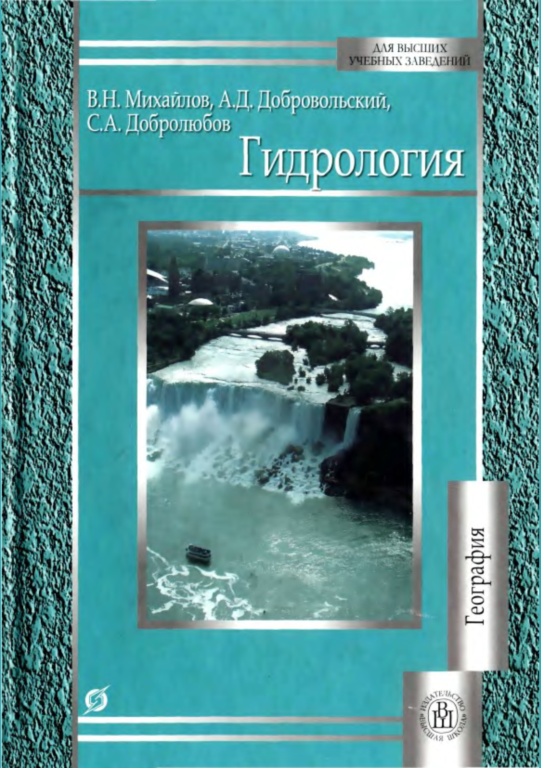 Реки учебник. Михайлов в. н., Добровольский а. д., Добролюбов с. а. гидрология. Гидрология. Габрология. Учебник по гидрологии.