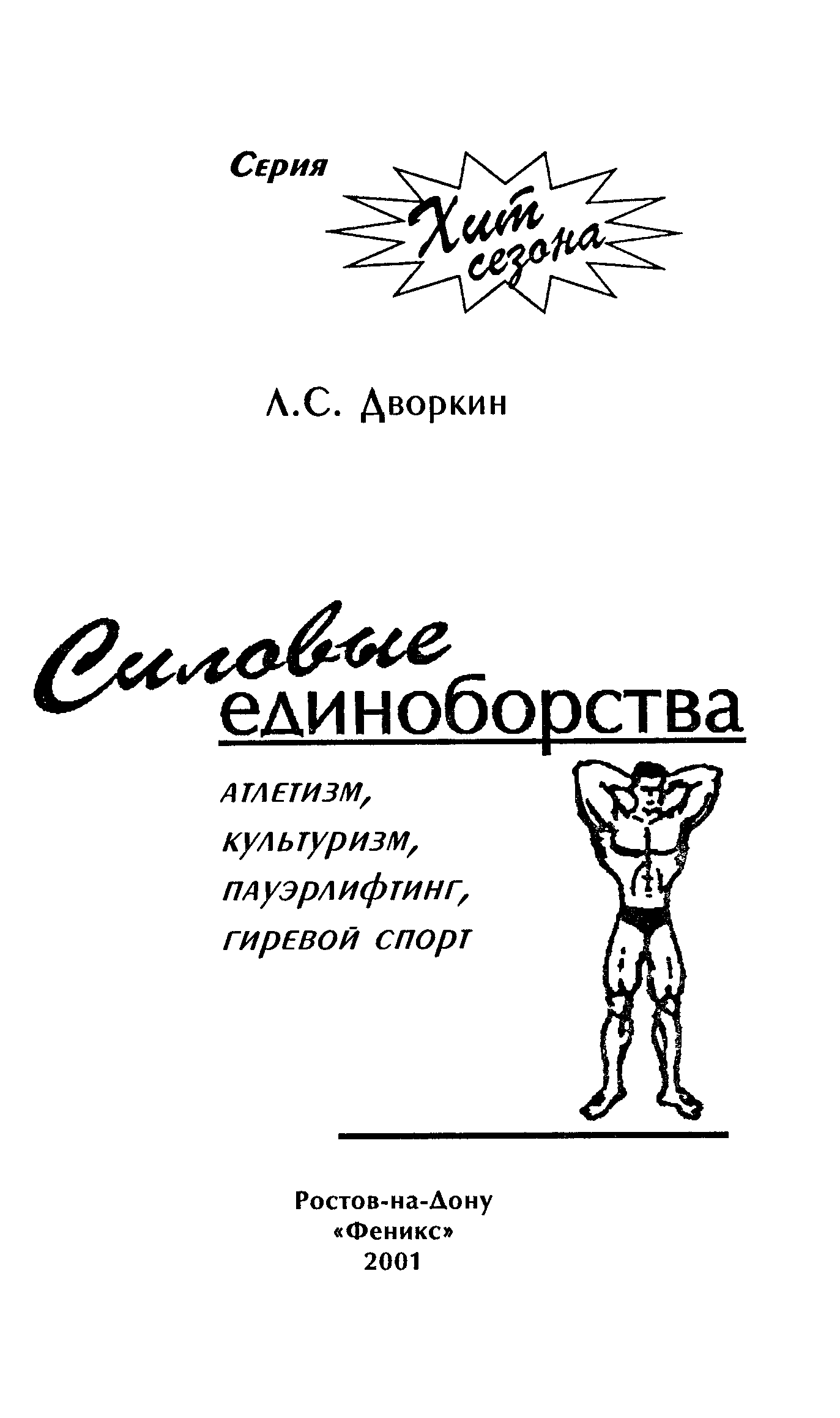 Читать спорт. Книга Дворкин силовые единоборства. Гиревой спорт книги. Книги про гири. Дворкин, л. с. силовые единоборства..