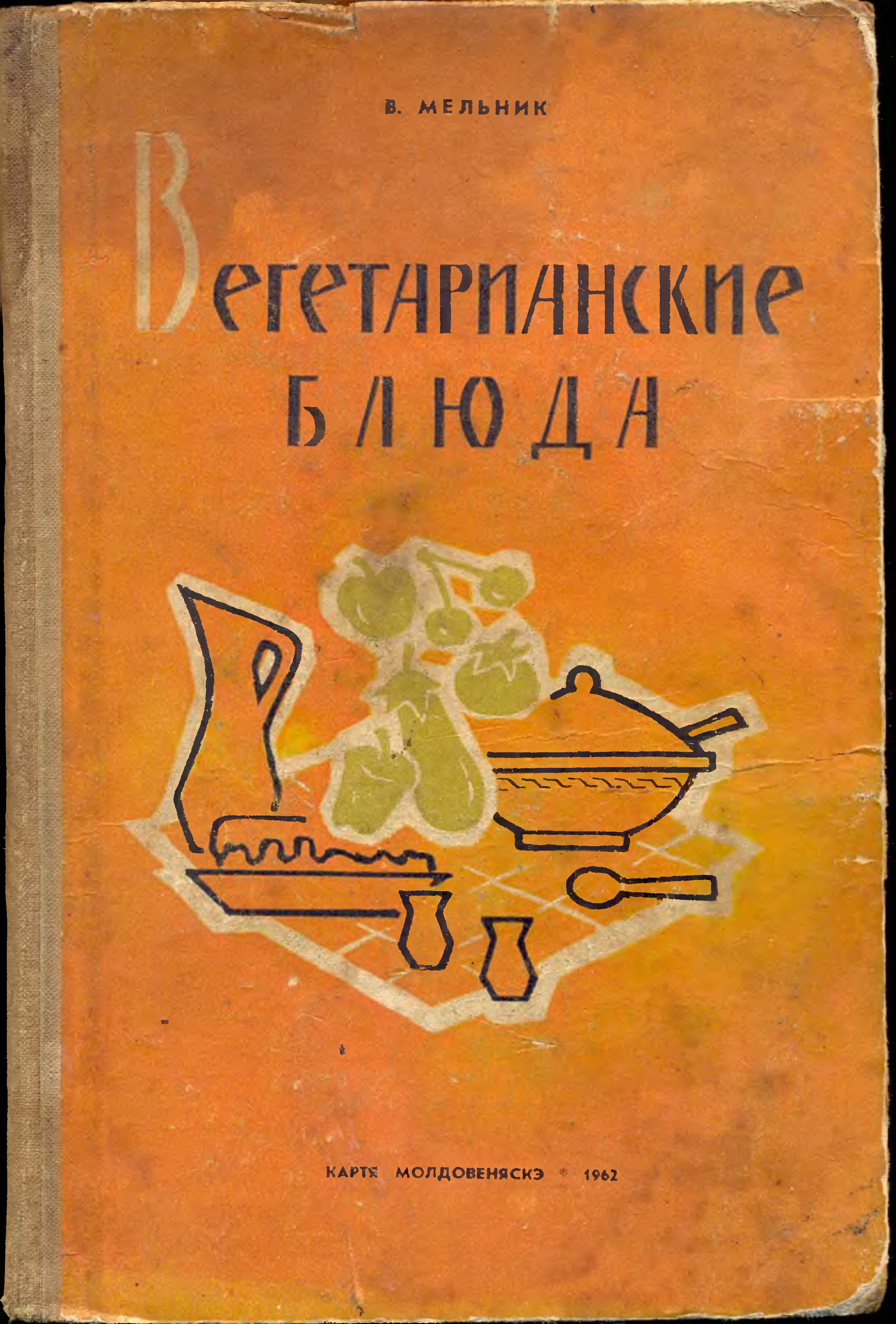 Урэтурэ молдовеняскэ. Кулинарные книги и брошюры издательства Картя молдовеняскэ.