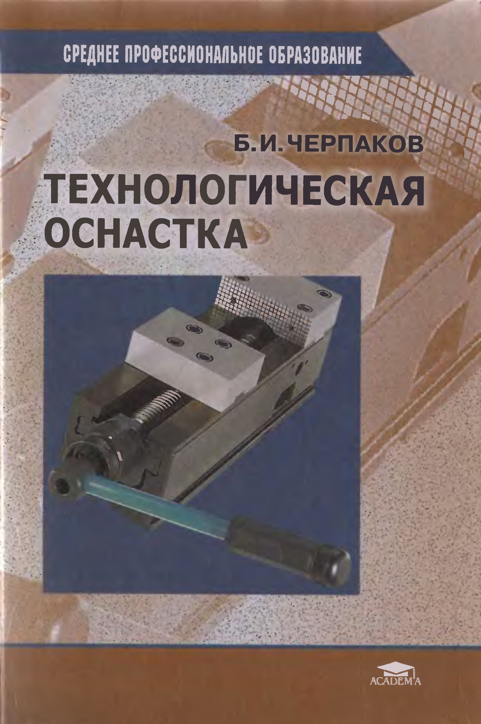 Технологическая оснастка. Технологическая оснастка для станков с ЧПУ Черпаков. Технологическая оснастка книга. Предмет технологическая оснастка. Технологическая оснастка учебник для СПО.