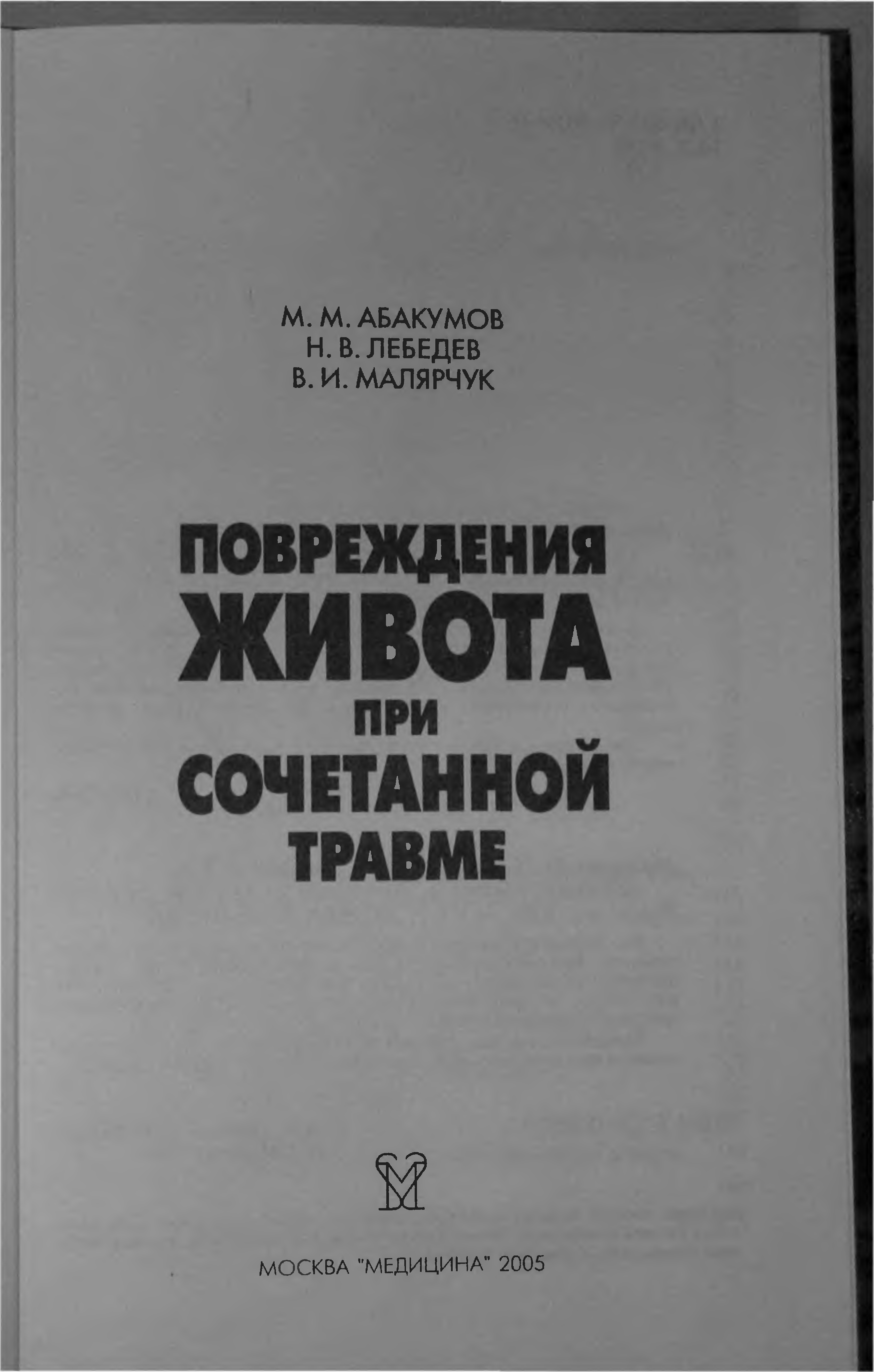 Абакумов заслуги. Книга абакумова. Книга абакумова. Бессарабия книги. Книга абакумова.
