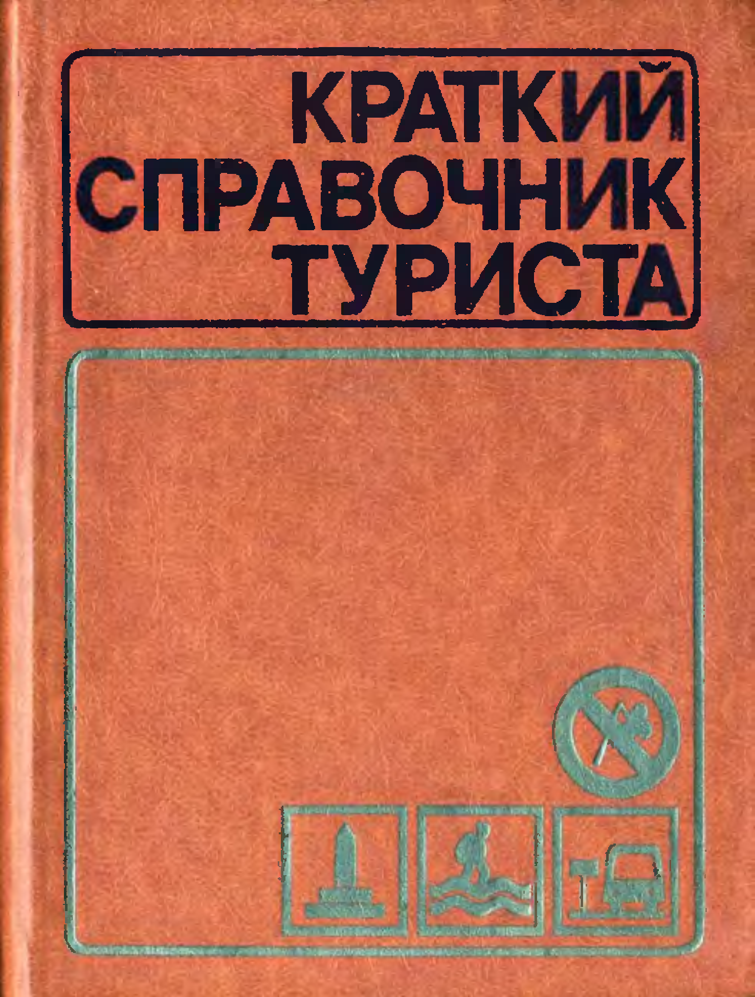 Туристские книги. Справочник туриста книга. Справочник путешественника. Краткий справочник туриста. Справочник туриста СССР.