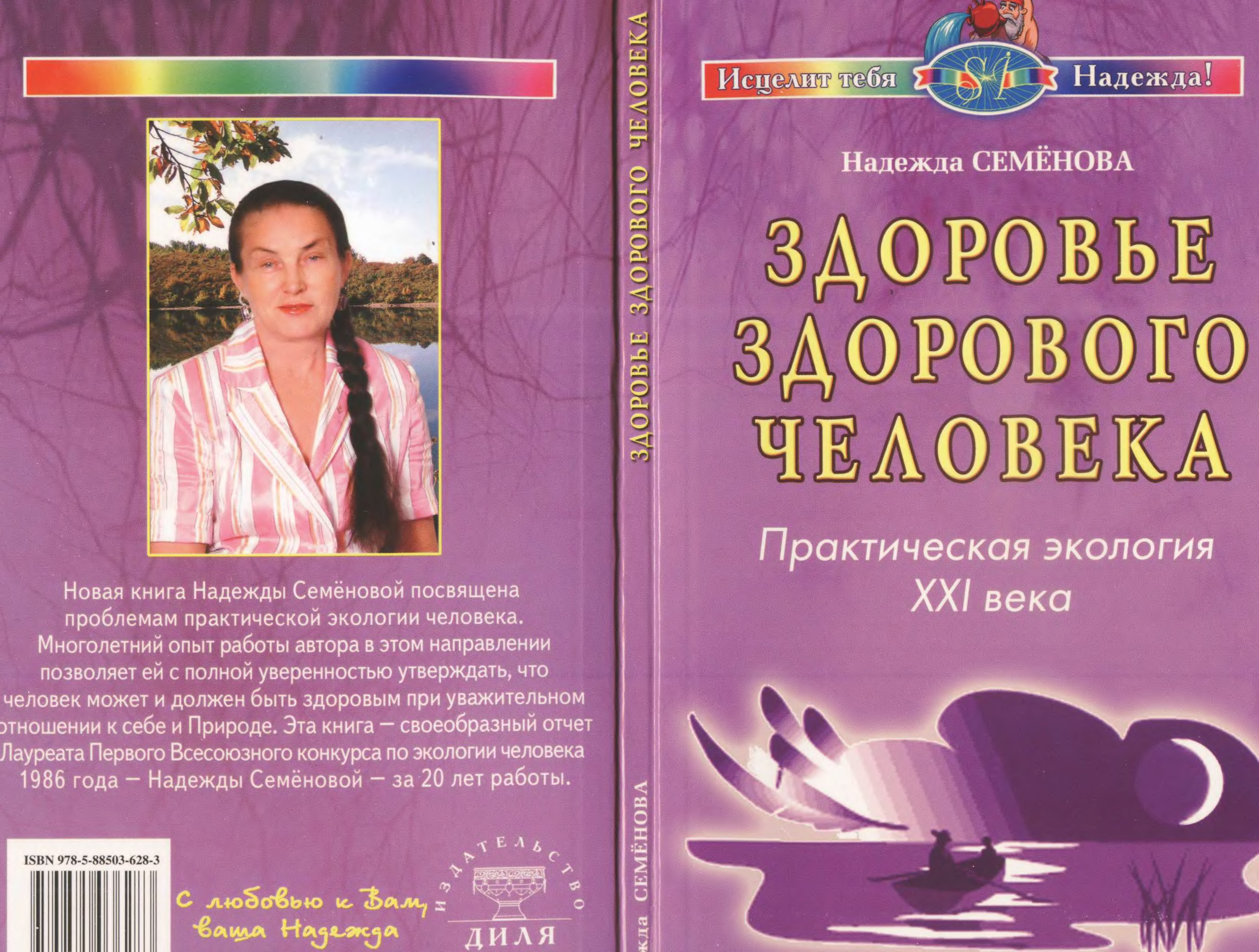 Школа здоровья семеновой. Надежда Семенова. Надежда Семенова книги. Книга Автор Надежда Семенова. Надежда Семенова Лила.