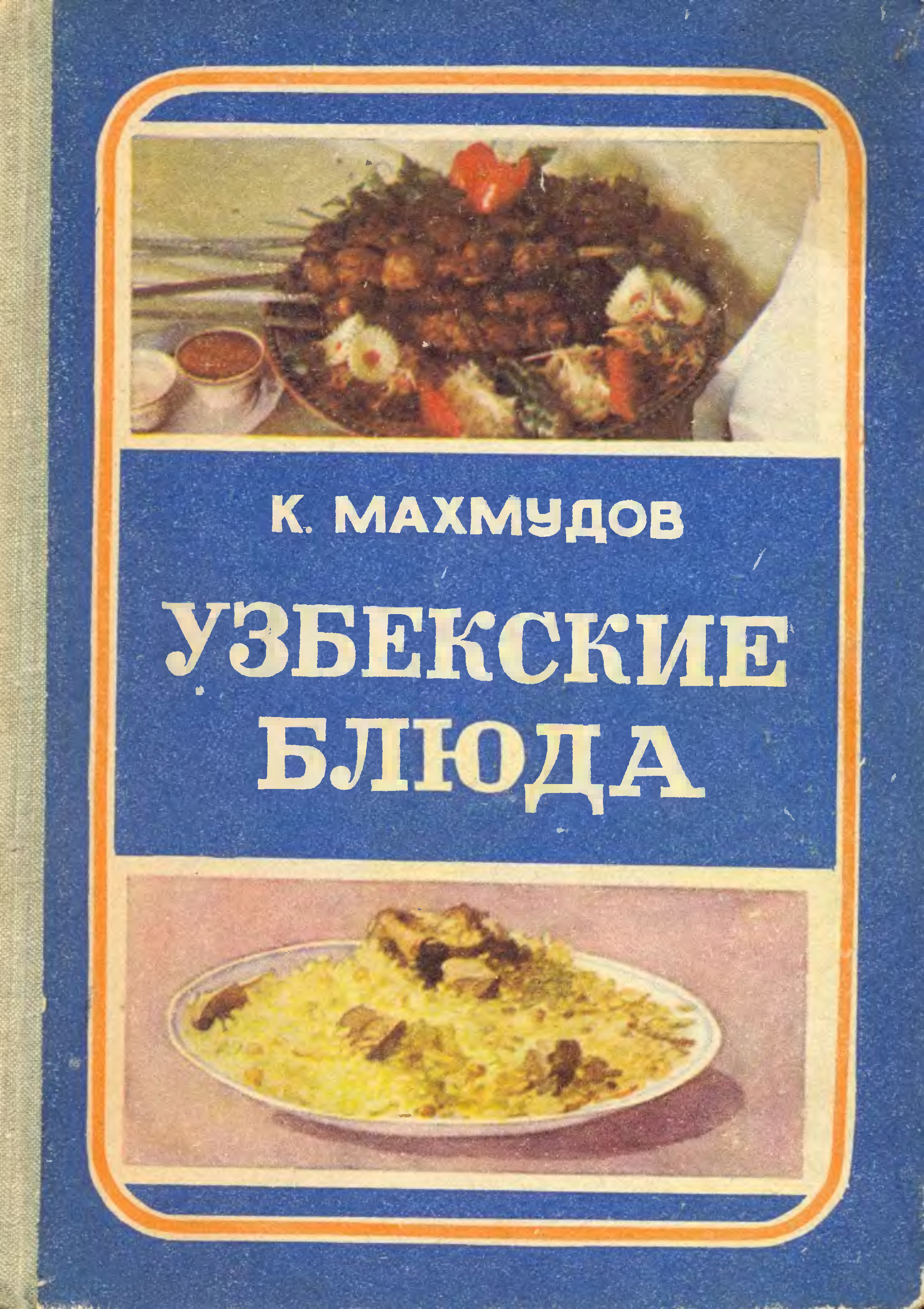 Узбекские блюда книга Махмудов. Обложка на книгу узбекские блюда к. Махмудов.