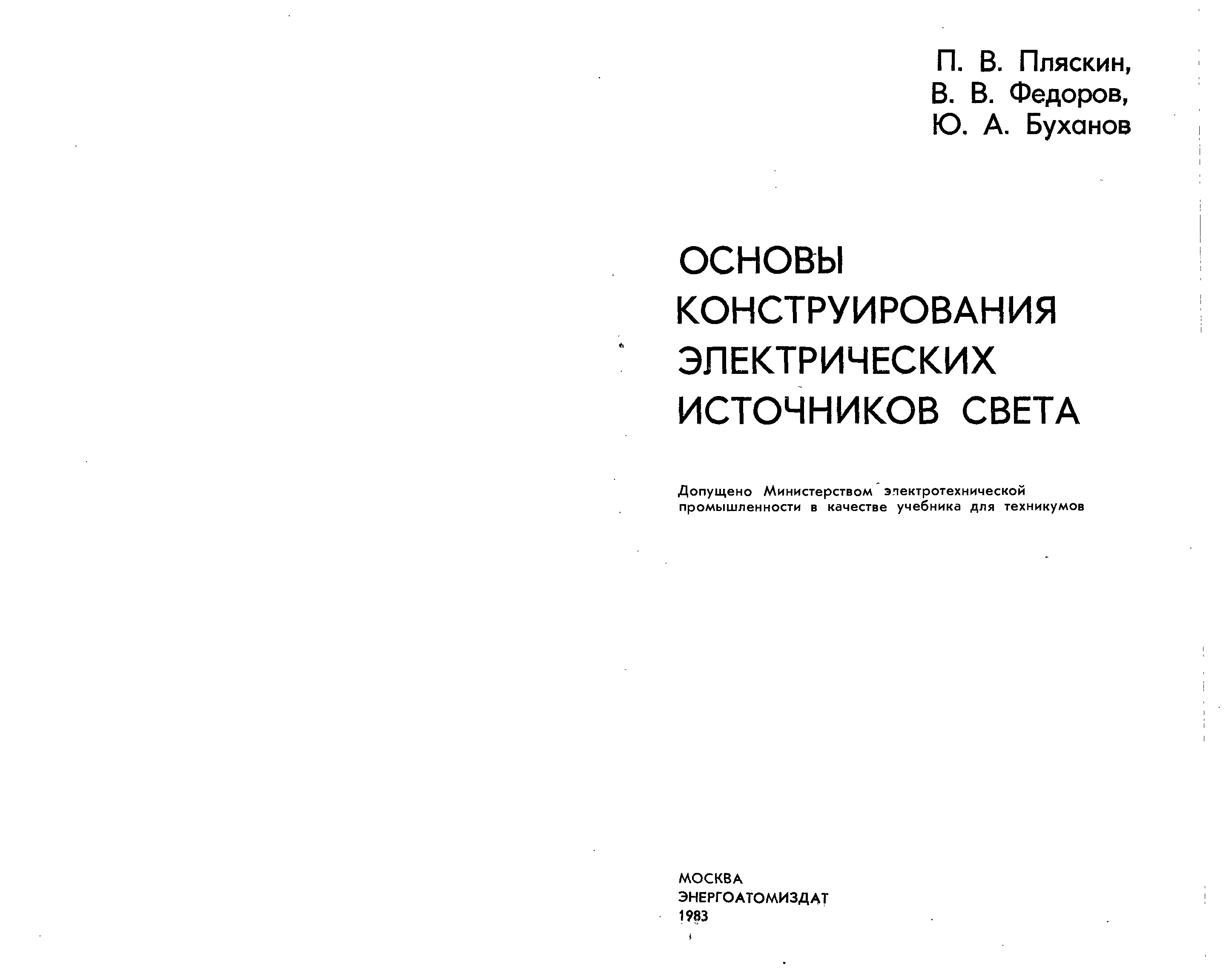 Лащинский основы конструирования. Основы конструирования электрических источников света. Основы конструирования книга 2. Пляскин Павел Владимирович. Электрооборудование учебник для техникумов 1985.