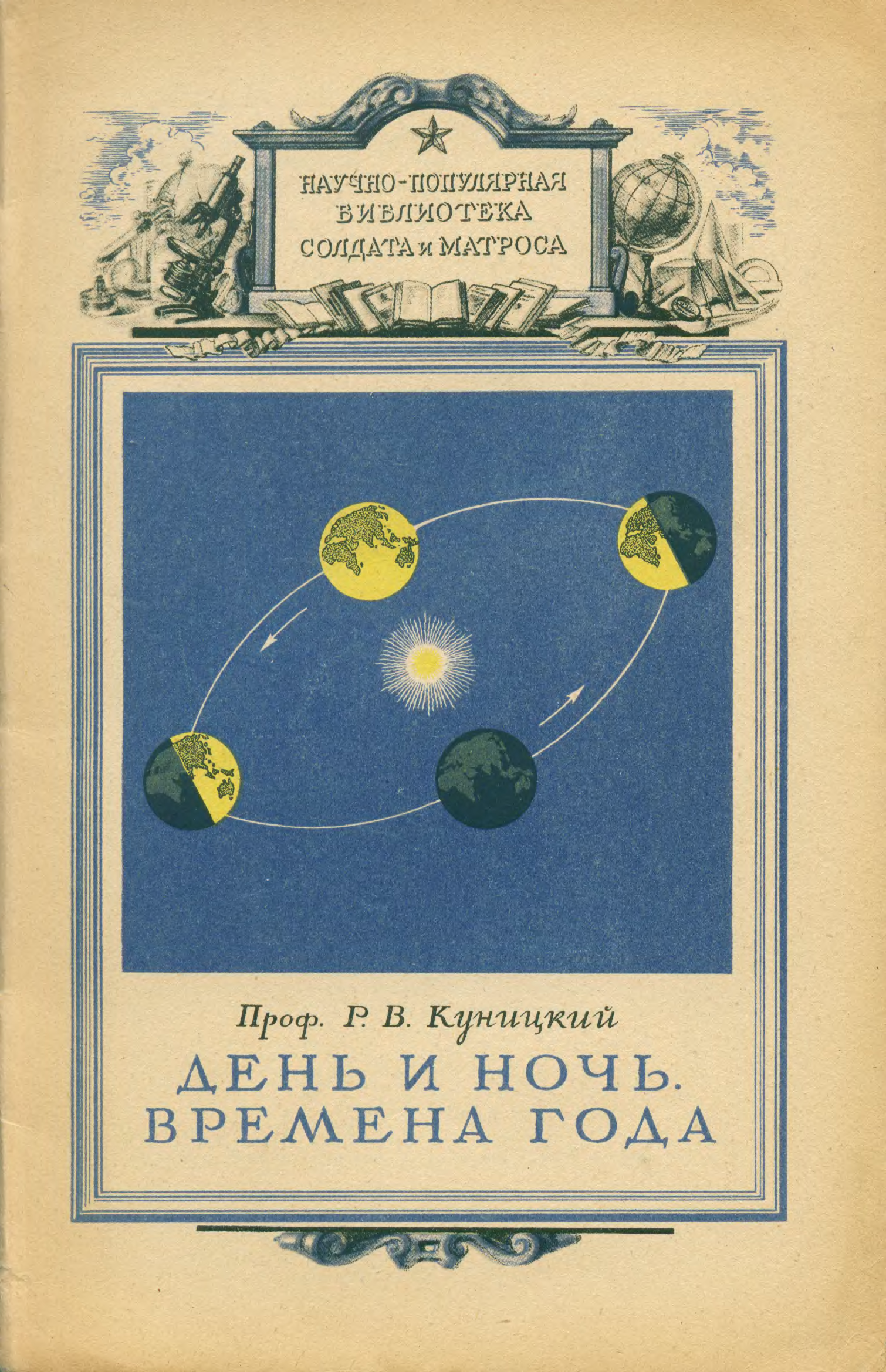 Научно популярная литература жанры. Научно-популярная библиотека солдата и матроса. Дни и ночи книга.