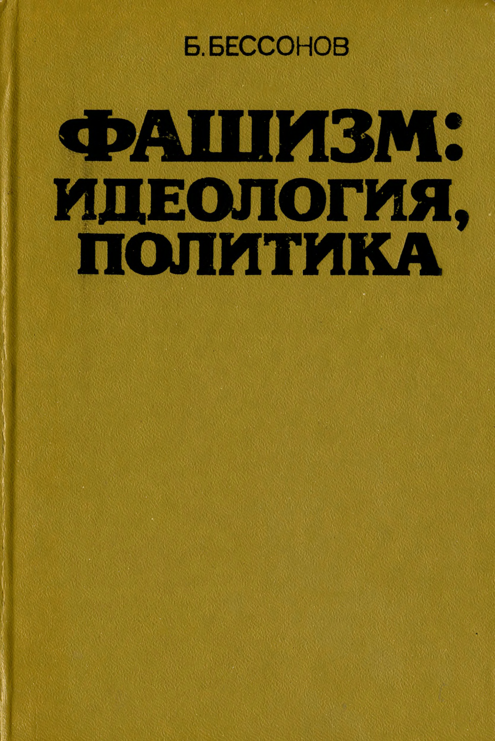 Политика читать. Книги о фашизме. Книги фашистской идеологии. Идеология фашизма. Книги идеологов фашизма.