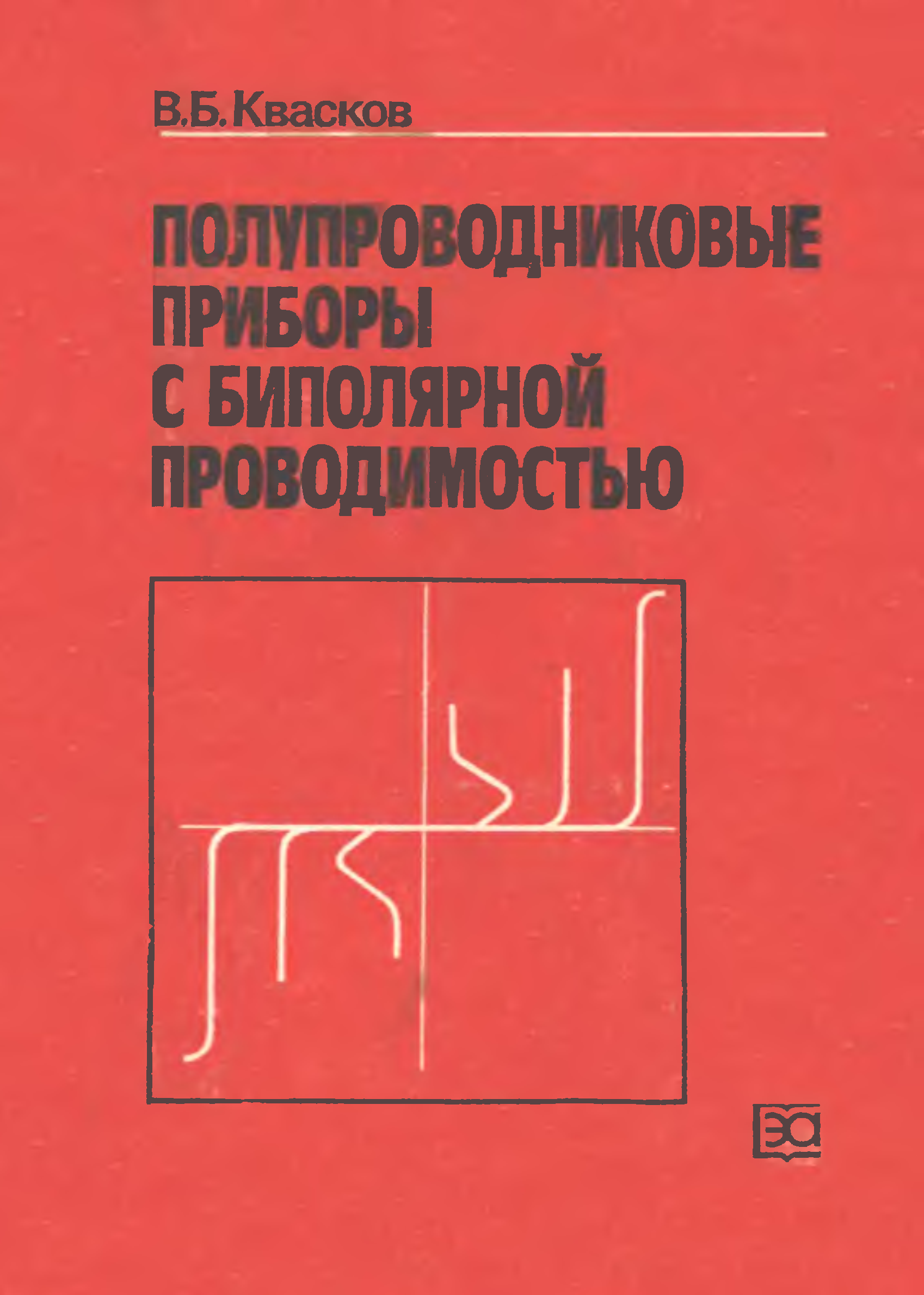 Полупроводниковые приборы. Полупроводниковые при. Книга полупроводниковые приборы. Силовые полупроводниковые приборы.