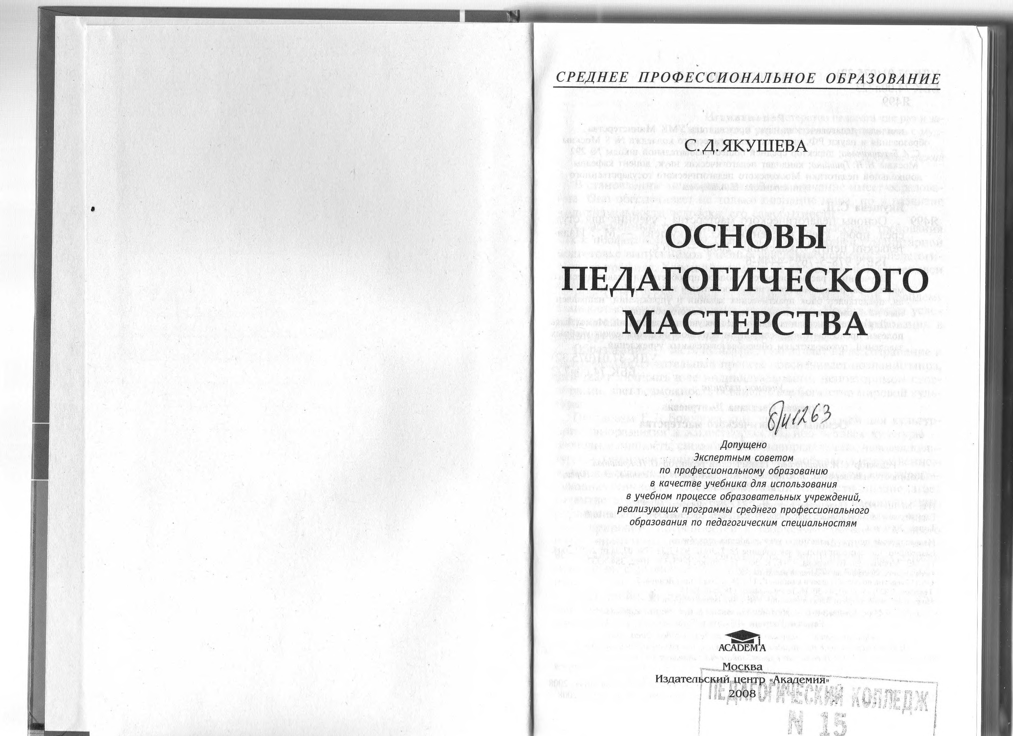 Якушева с д основы педагогического мастерства