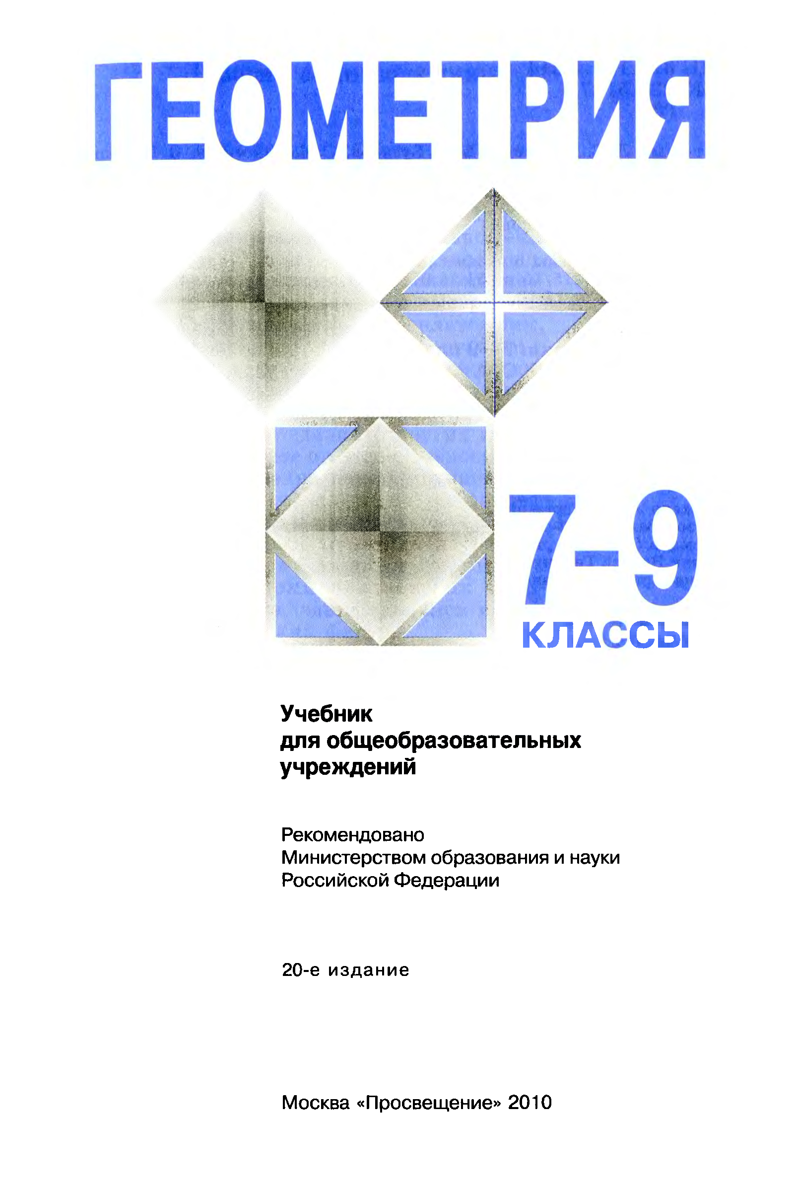 Геометрия 7-9 класс учебник Атанасян л.с Бутузов в.ф Кадомцев с.б и др
