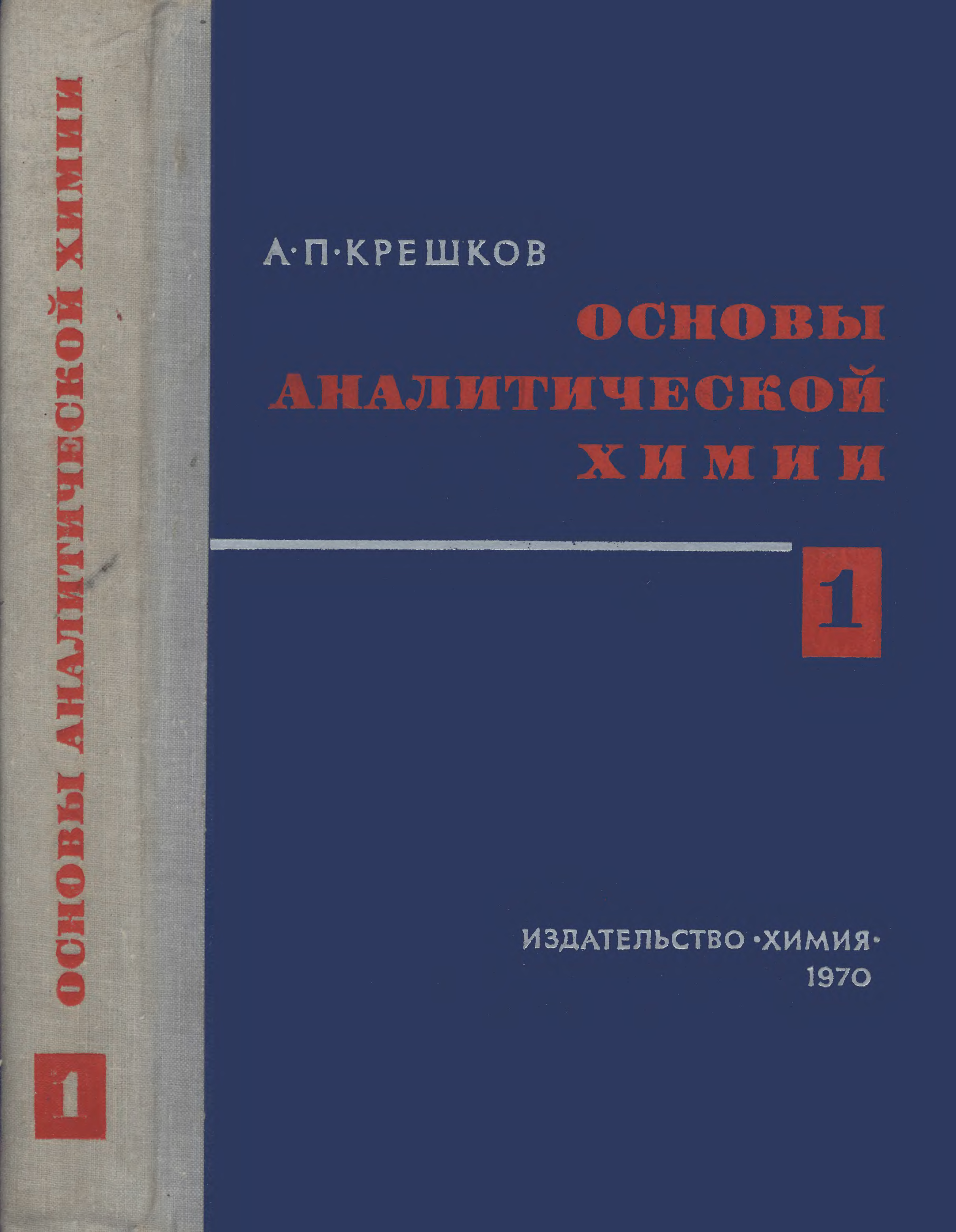 А.П. Крешков основы аналитической химии.. 1. Теоретические основы химии.. Количественный анализ учебник.