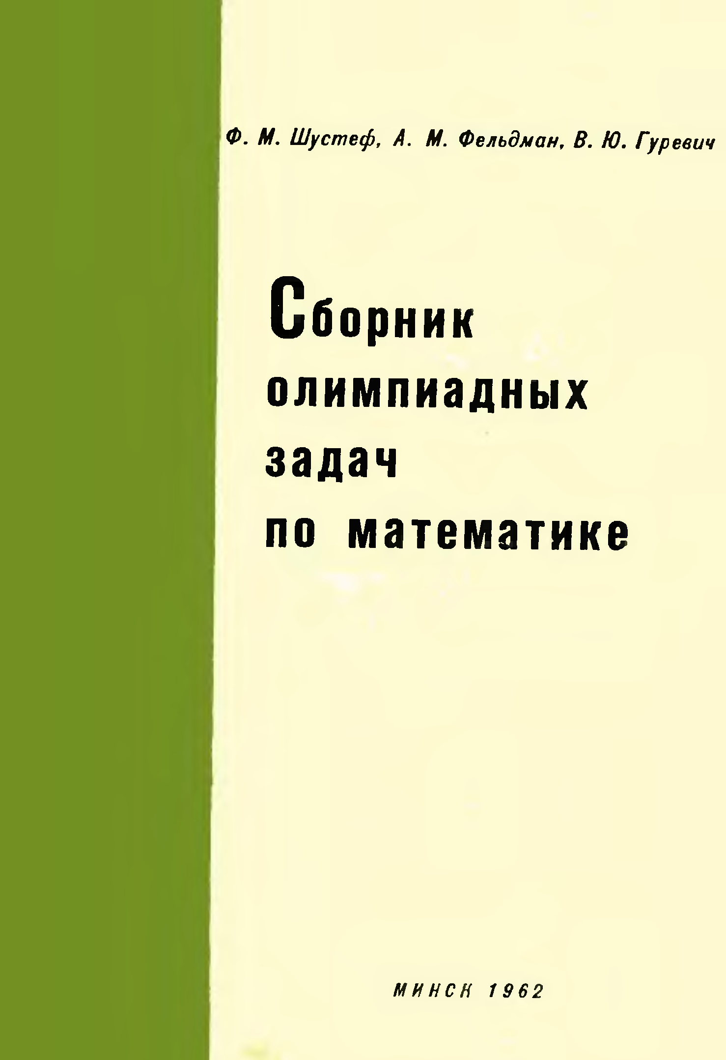 Сборник ю. Сборник олимпиадных задач. Сборник олимпиадных задач по математике. Горбачев сборник олимпиадных задач. Горбачев н.в сборник олимпиадных задач по математике.