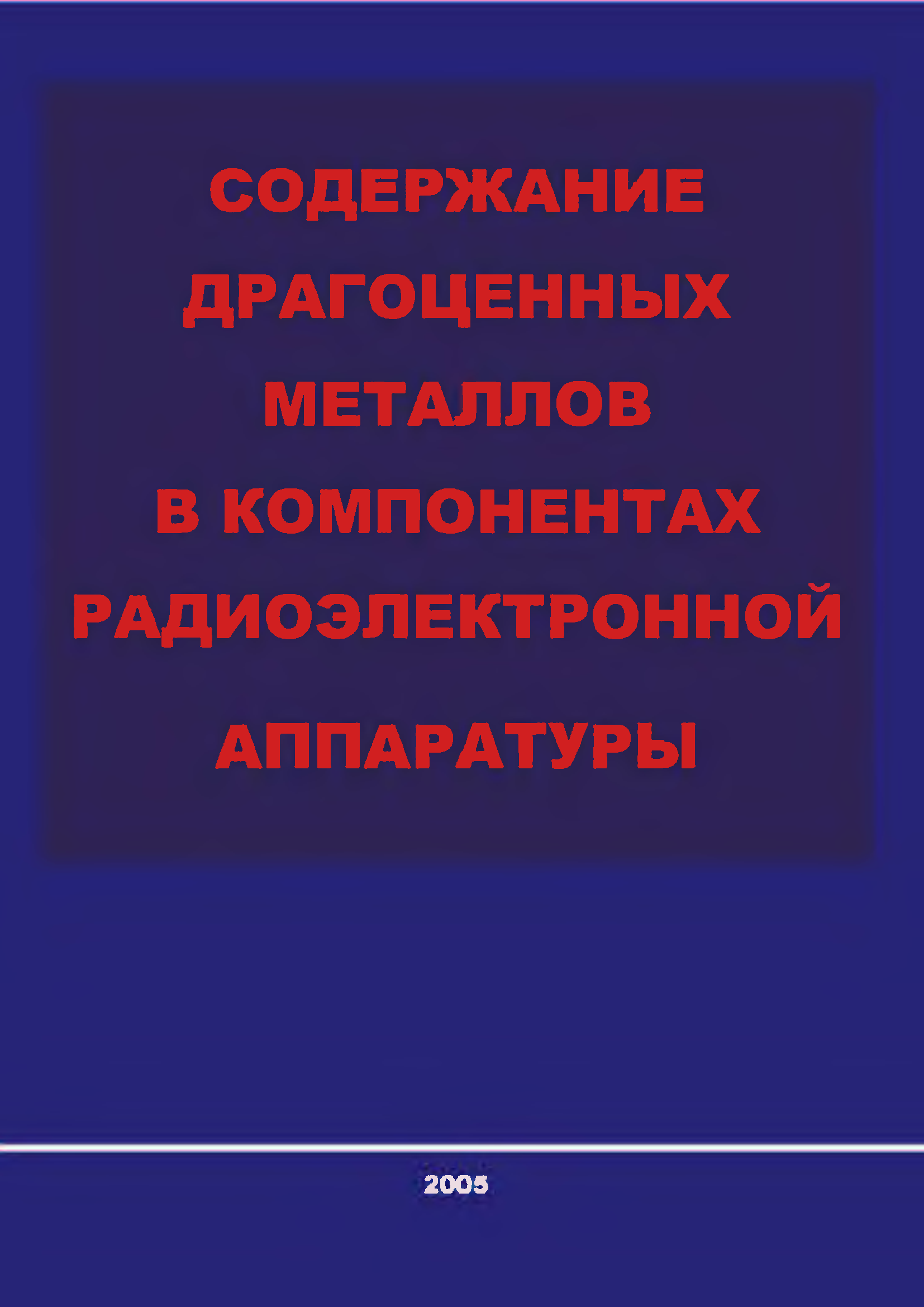 Справочник по содержанию драгоценных металлов. Справочник драгоценных металлов в аппаратуре связи. Справочник содержание драгметаллов книга. Радиоэлектронный компонент с содержанием драгметаллов.