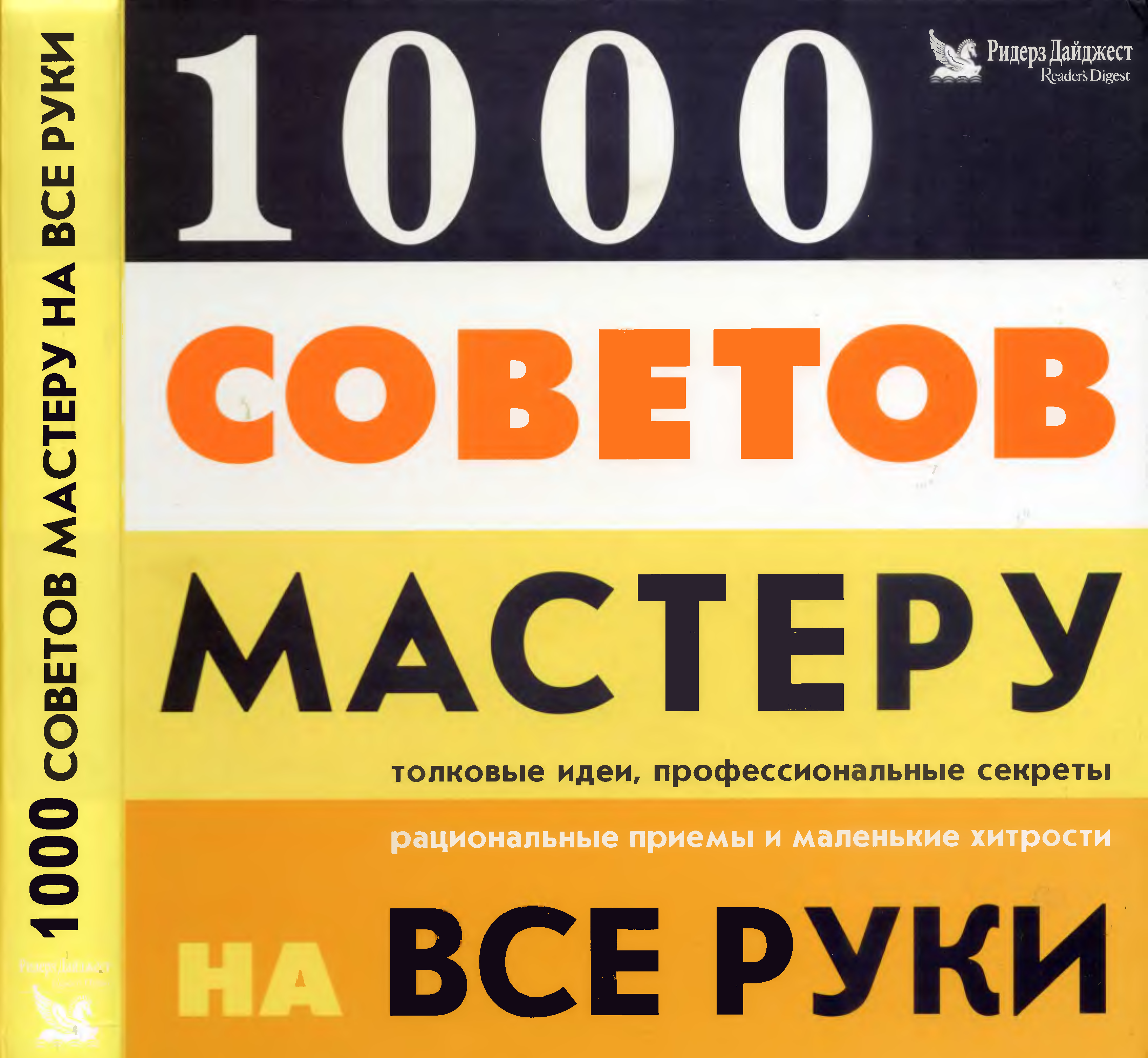 Читать тысяча. Ридерз дайджест. 1000 Советов мастеру на все руки. Книга 1000 советов. Домашние советы 1000 полезных советов.