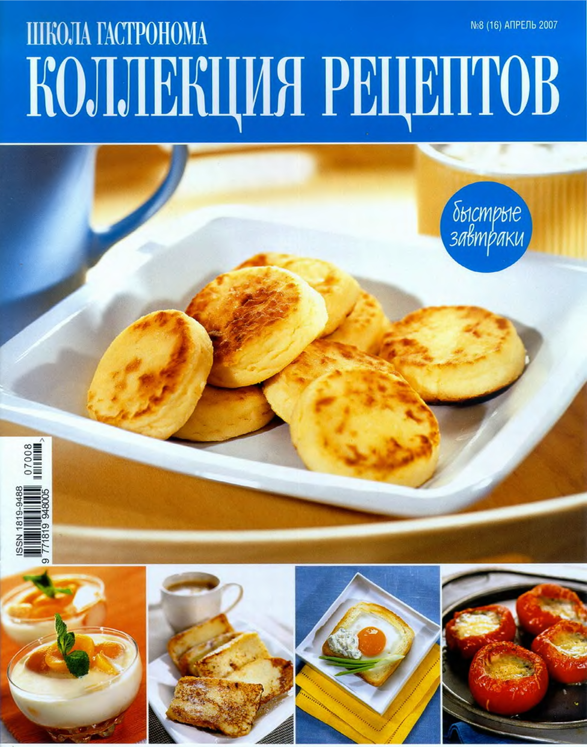 Коллекция рецептов. Журнал школа гастронома 2007. Журнал коллекция рецептов. Журнал школа гастронома коллекция рецептов. Школа гастронома коллекция рецептов 2007.