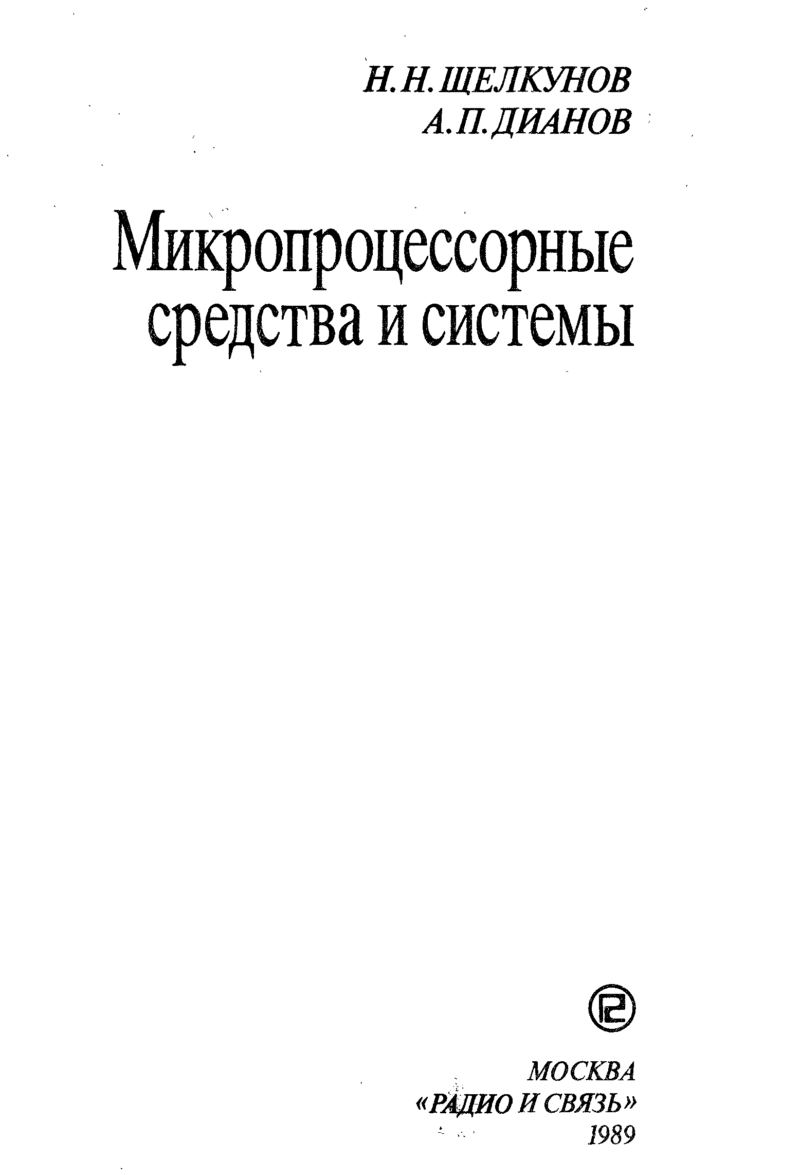 Балашов е.п. микропроцессоры и микропроцессорные системы