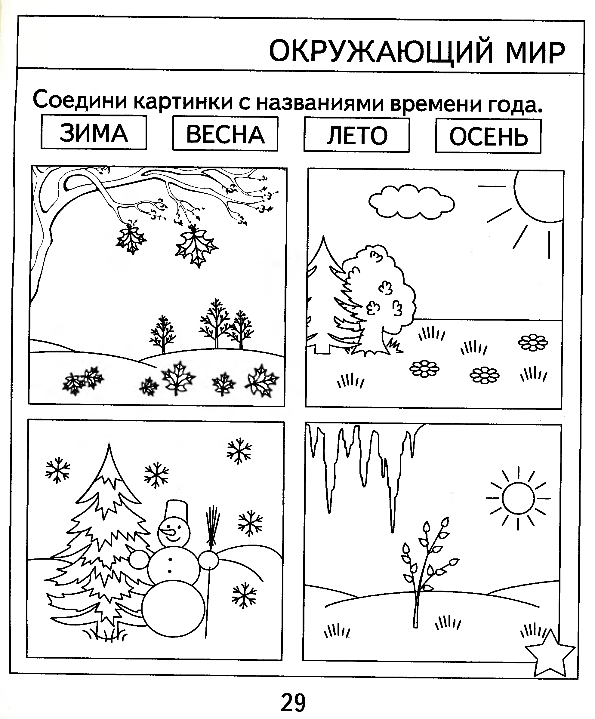 Контрольная работа по временам. Задания по ознакомлению с окружающим для детей 5 6 лет. Времена года задания для дошкольников. Задания по ознакомлению с окружающим для детей 6-7 лет. Задания по окружающему миру для дошкольников 5-6 лет.