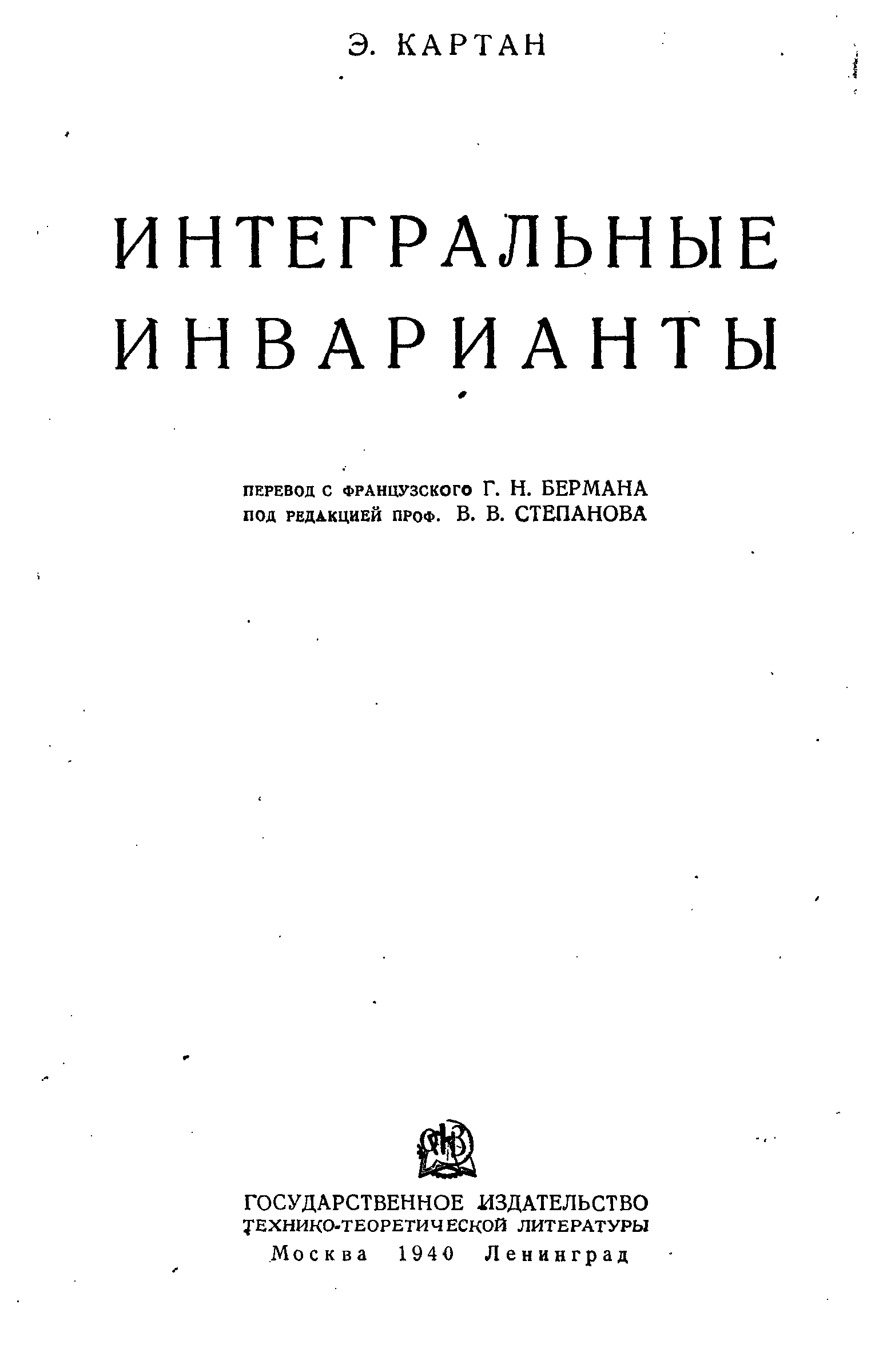 Картан. Интегральный инвариант Пуанкаре. Литература по теории инвариантов. Э картан. Область. Кима картан.