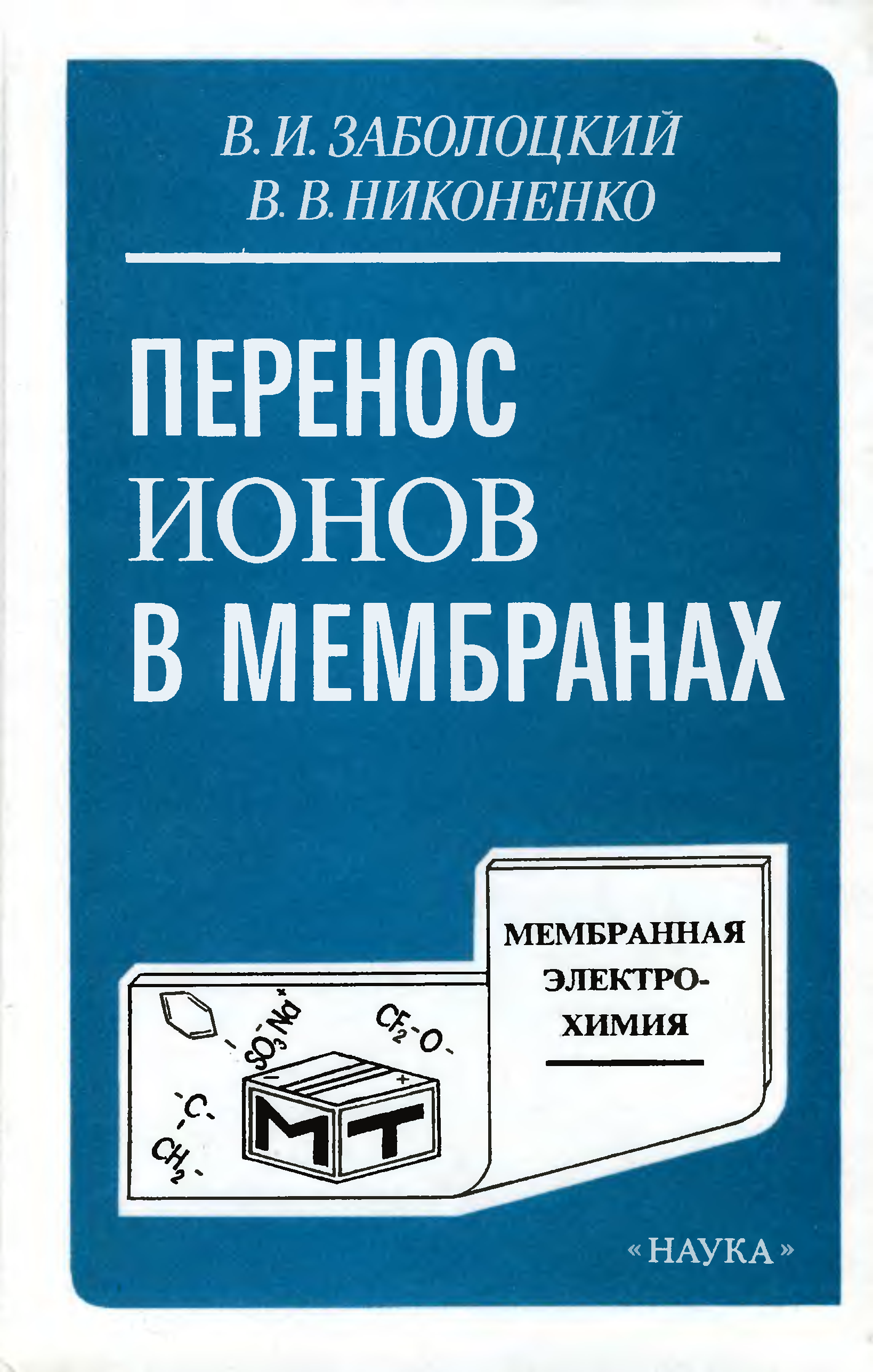 Книжка перенести. Перенос ионов. Ионный перенос Никоненко книга. Перенос в книгах. Обложки с переносами книги.