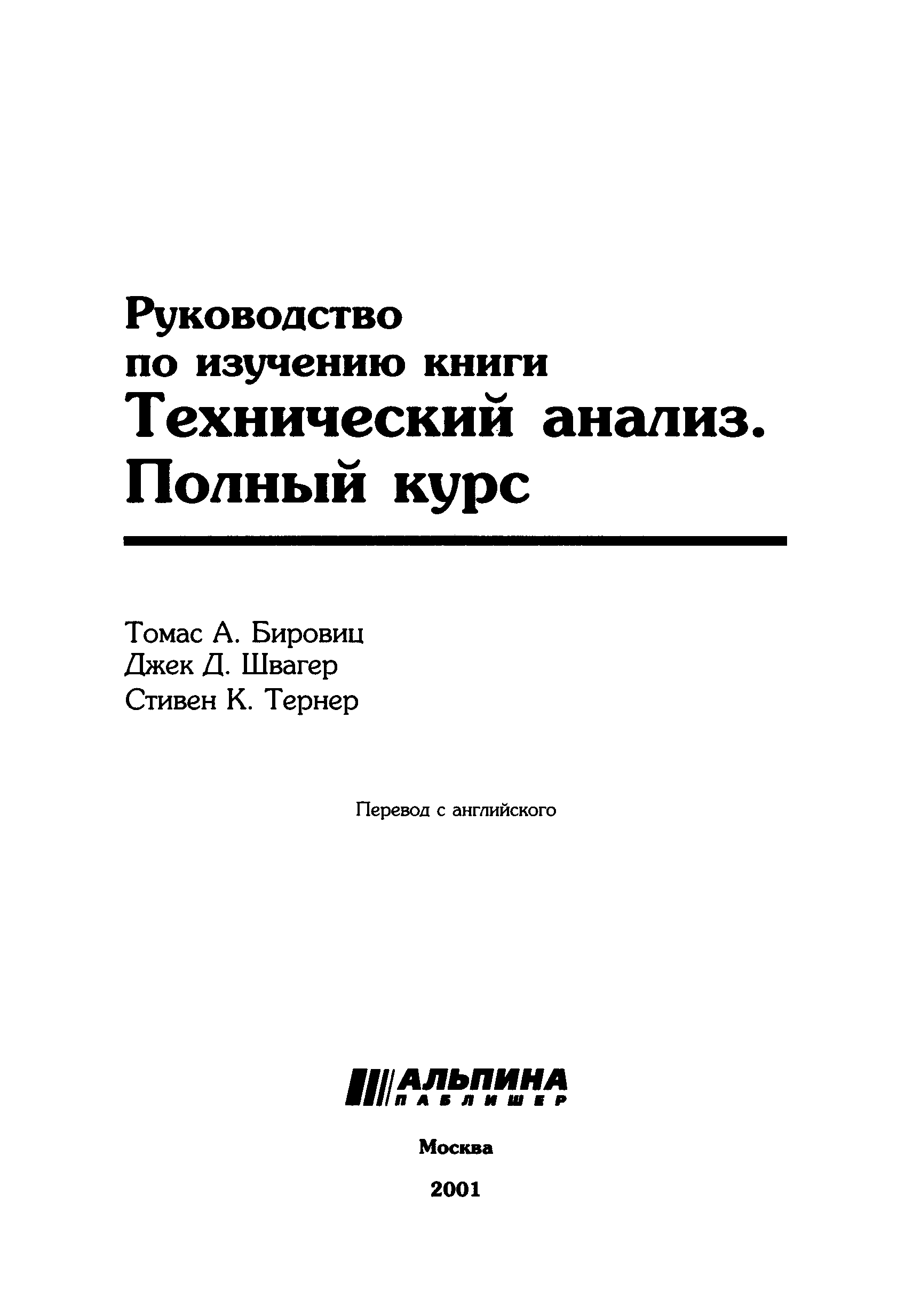 Начальный курс pdf. Технический анализ полный курс. Изучение по книгам. Технический анализ полный курс Джек Швагер. Книга технический анализ Джек Швагер.